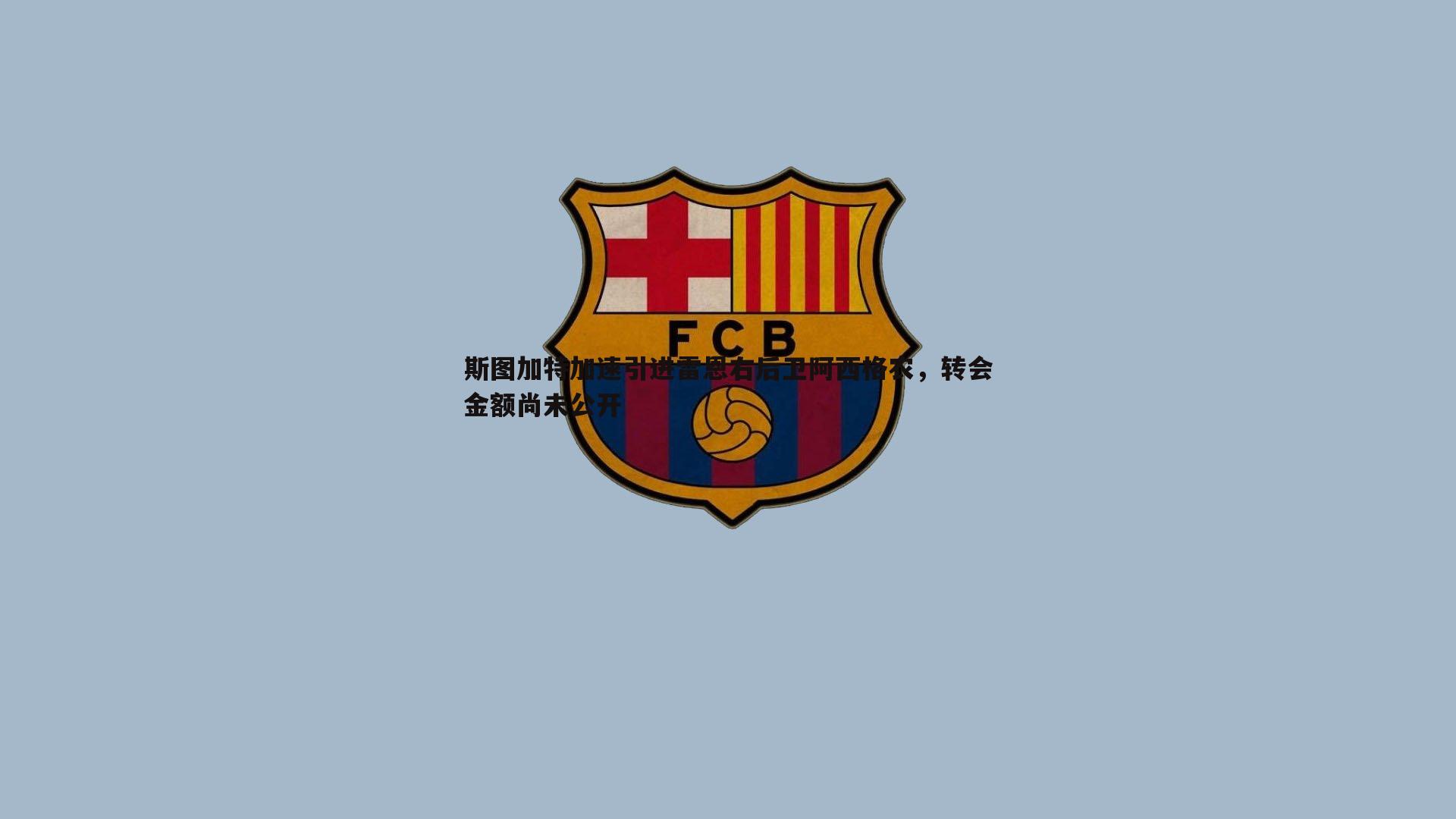 斯图加特加速引进雷恩右后卫阿西格农，转会金额尚未公开