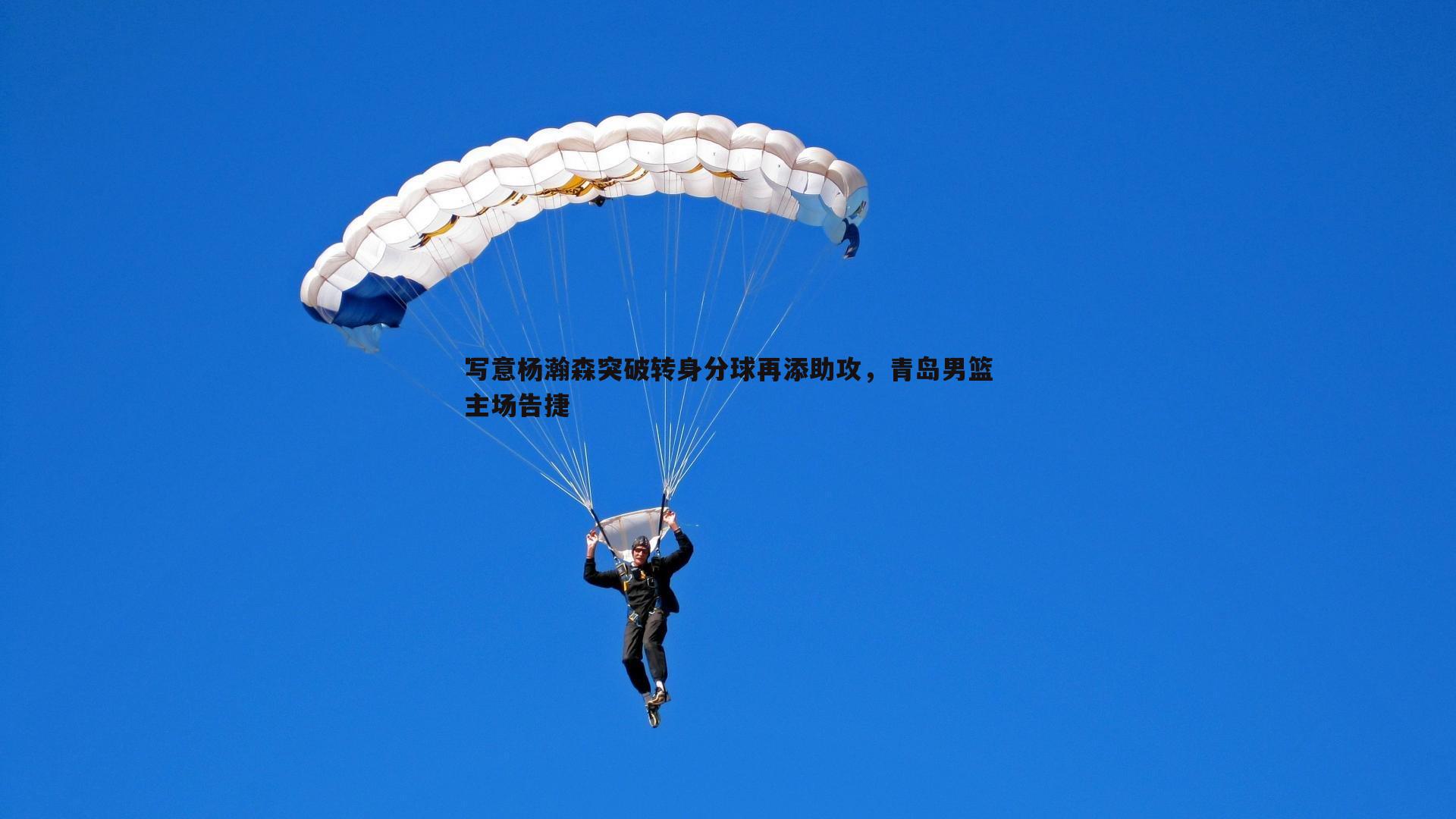 写意杨瀚森突破转身分球再添助攻，青岛男篮主场告捷