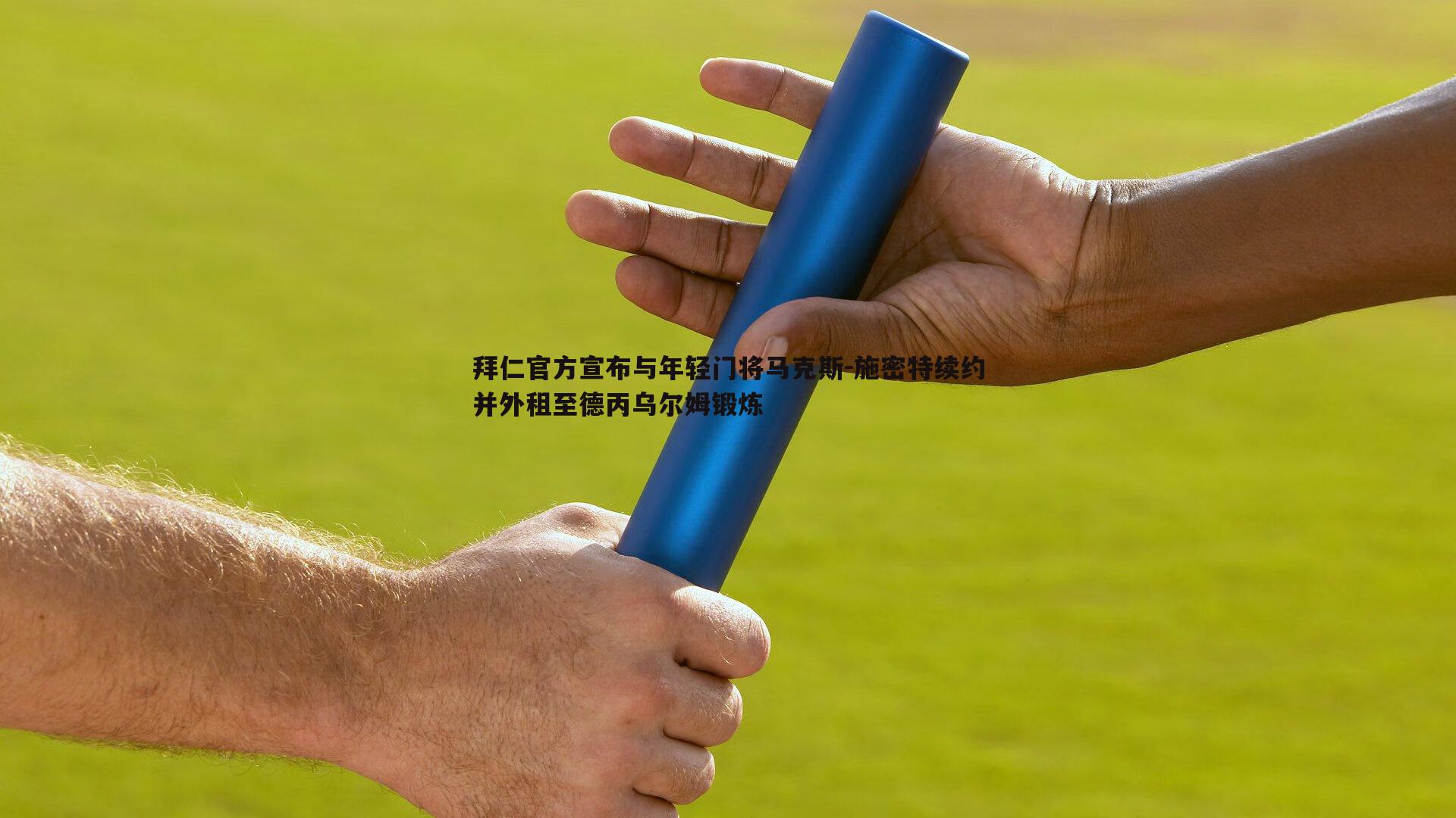 拜仁官方宣布与年轻门将马克斯-施密特续约并外租至德丙乌尔姆锻炼