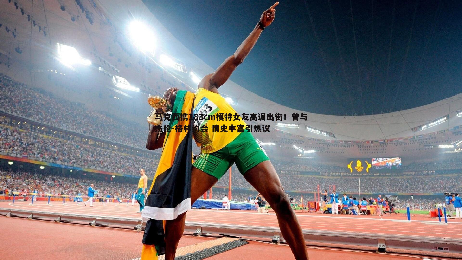马克西携183cm模特女友高调出街！曾与杰伦-格林约会 情史丰富引热议