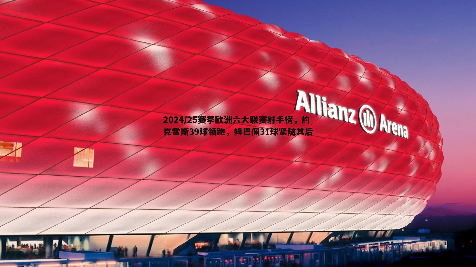 2024/25赛季欧洲六大联赛射手榜，约克雷斯39球领跑，姆巴佩31球紧随其后
