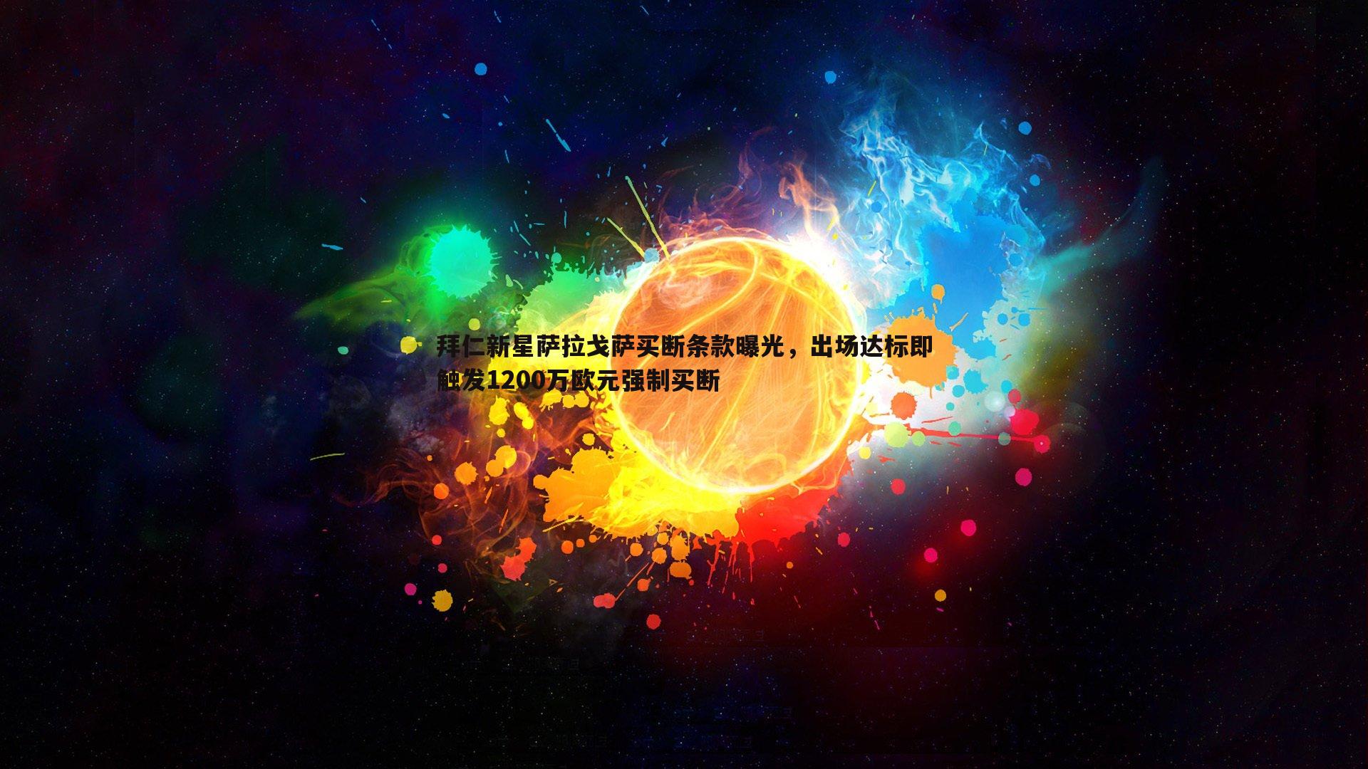 拜仁新星萨拉戈萨买断条款曝光，出场达标即触发1200万欧元强制买断