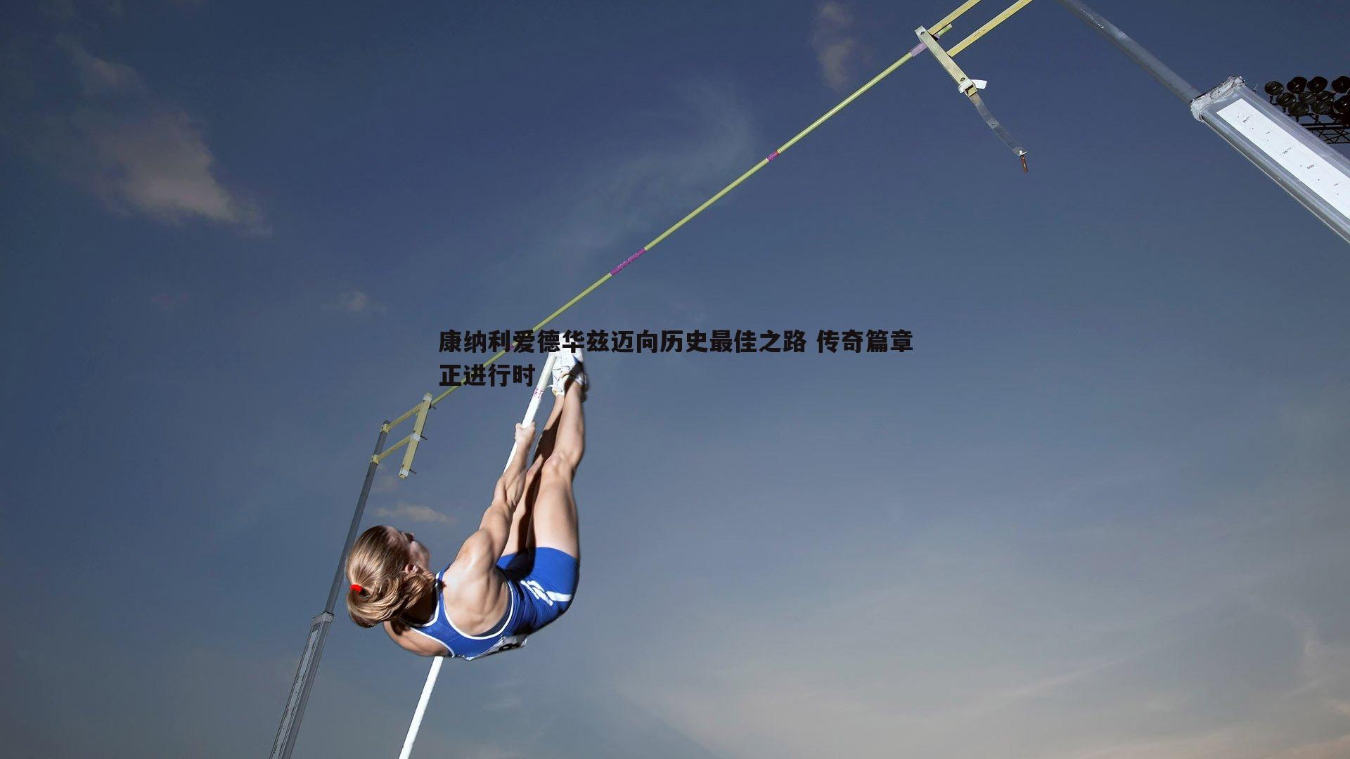 康纳利爱德华兹迈向历史最佳之路 传奇篇章正进行时