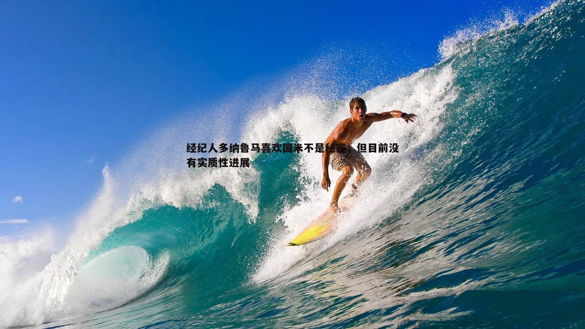 经纪人多纳鲁马喜欢国米不是秘密，但目前没有实质性进展