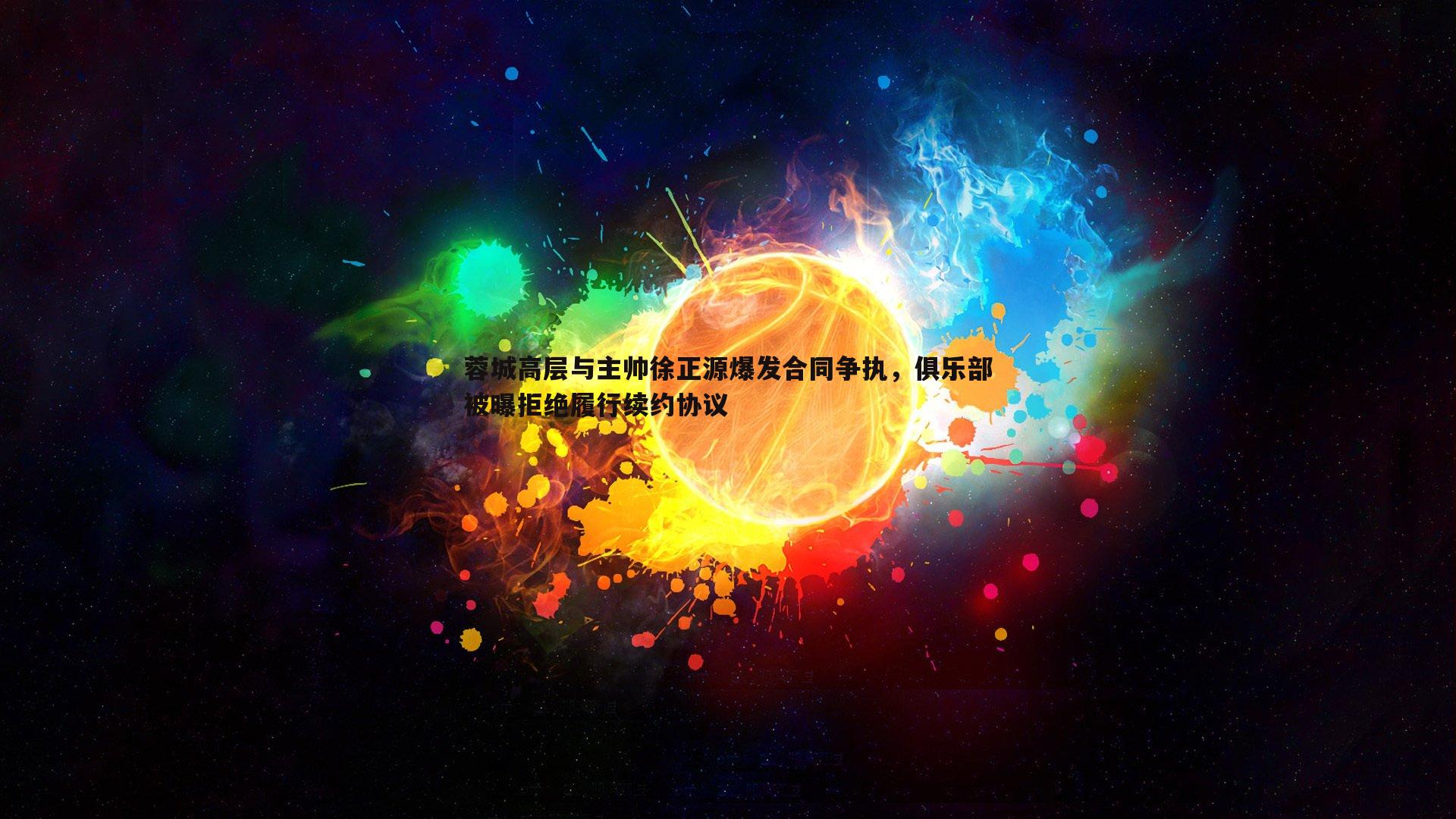 蓉城高层与主帅徐正源爆发合同争执，俱乐部被曝拒绝履行续约协议