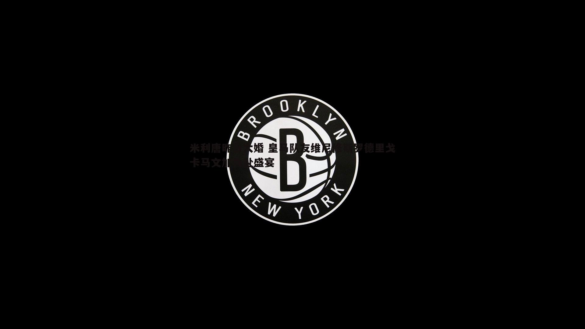 米利唐昨日大婚 皇马队友维尼修斯罗德里戈卡马文加共赴盛宴