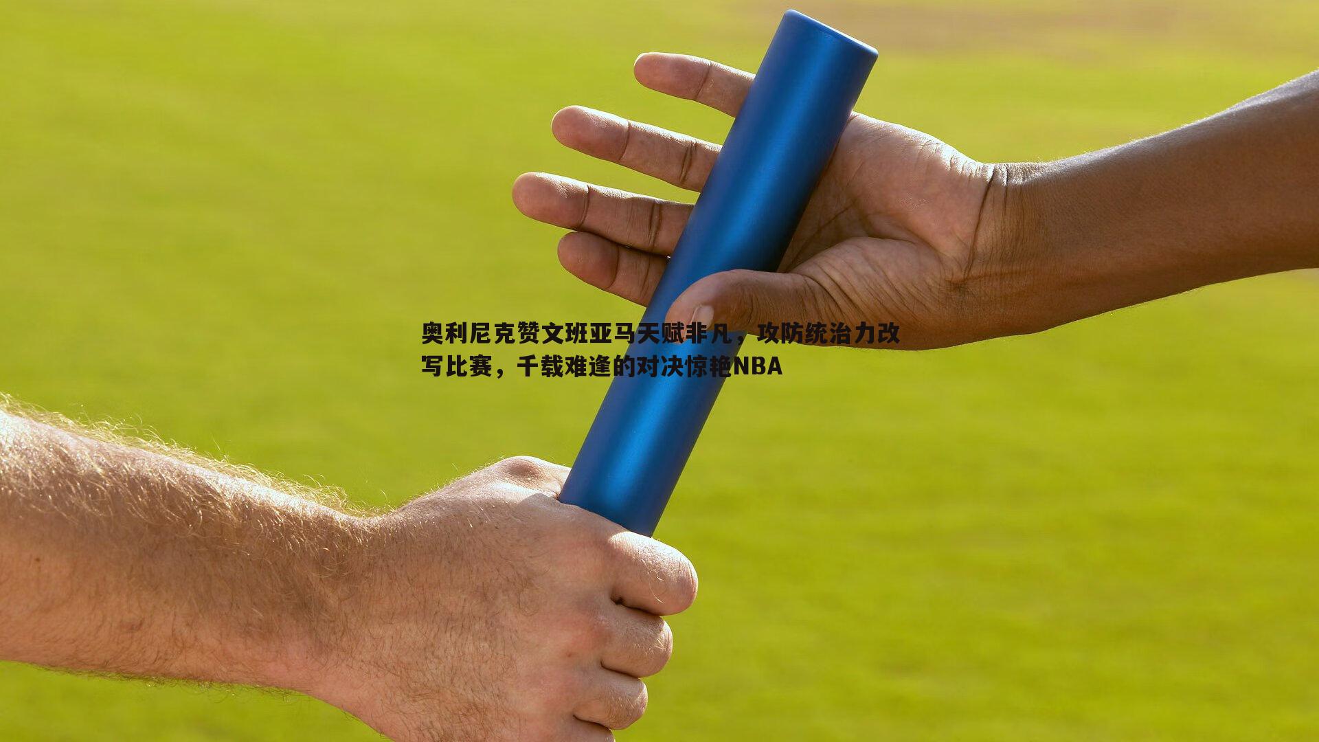 奥利尼克赞文班亚马天赋非凡，攻防统治力改写比赛，千载难逢的对决惊艳NBA