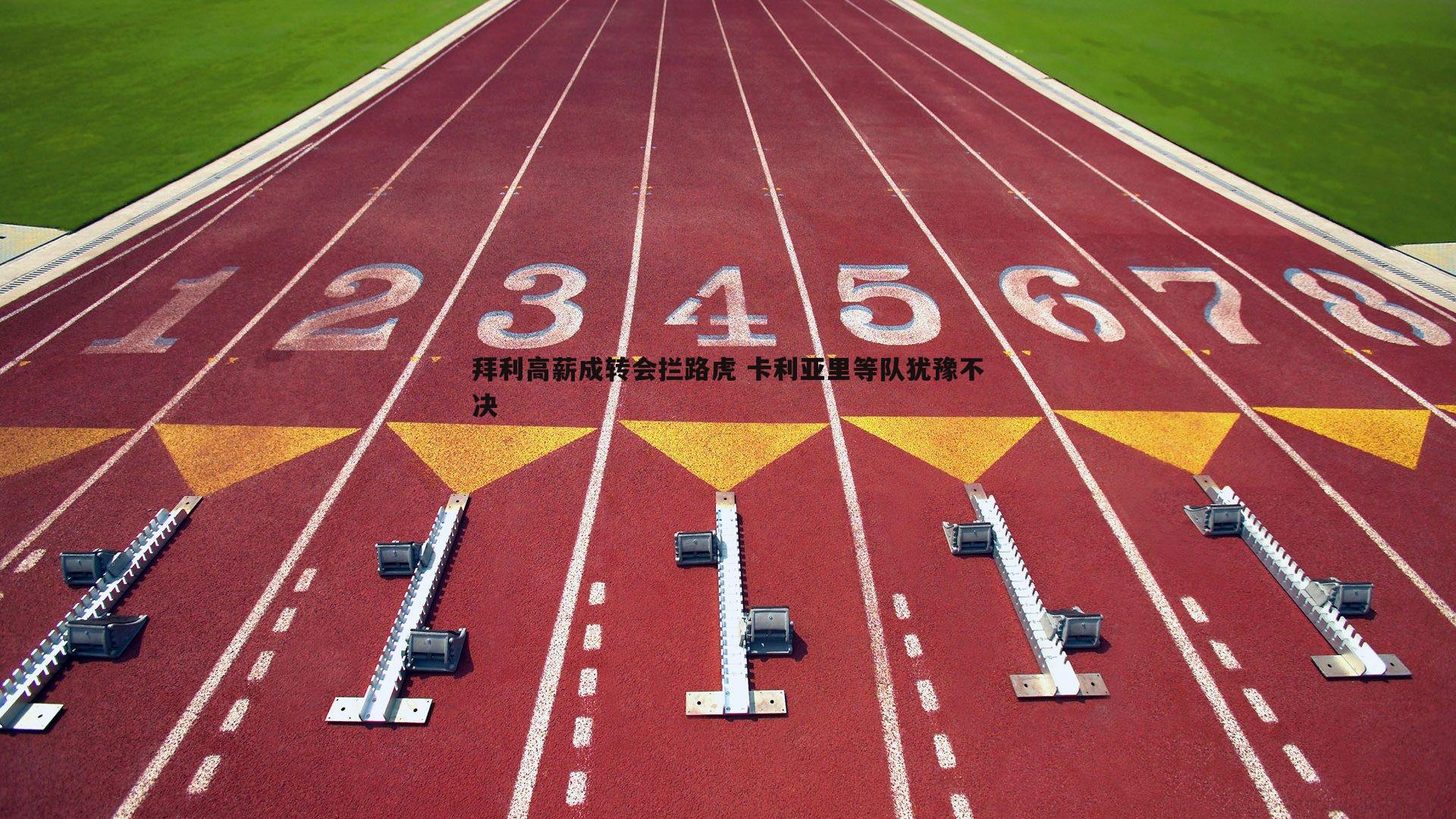 蓝鲸直播-拜利高薪成转会拦路虎 卡利亚里等队犹豫不决