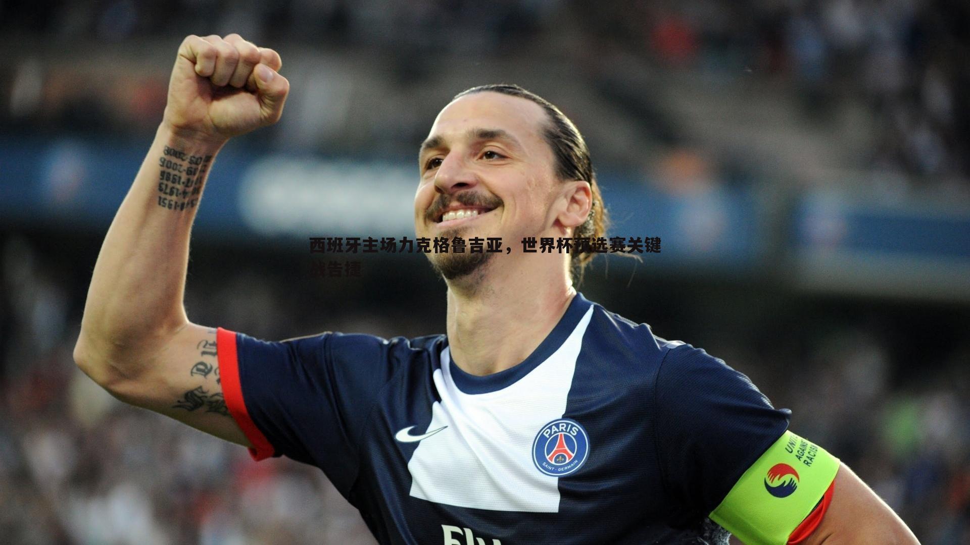 蓝鲸直播-西班牙主场力克格鲁吉亚，世界杯预选赛关键战告捷