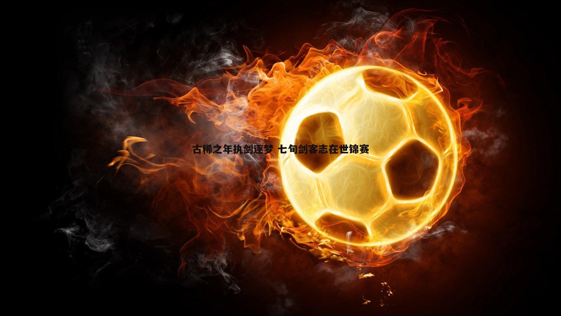 古稀之年执剑逐梦 七旬剑客志在世锦赛