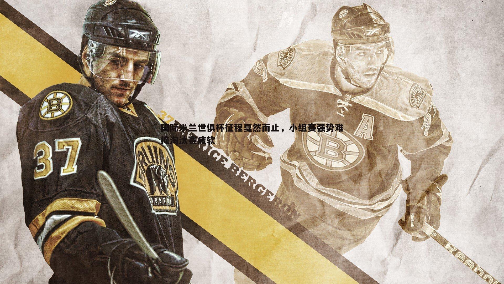 国际米兰世俱杯征程戛然而止，小组赛强势难掩淘汰赛疲软