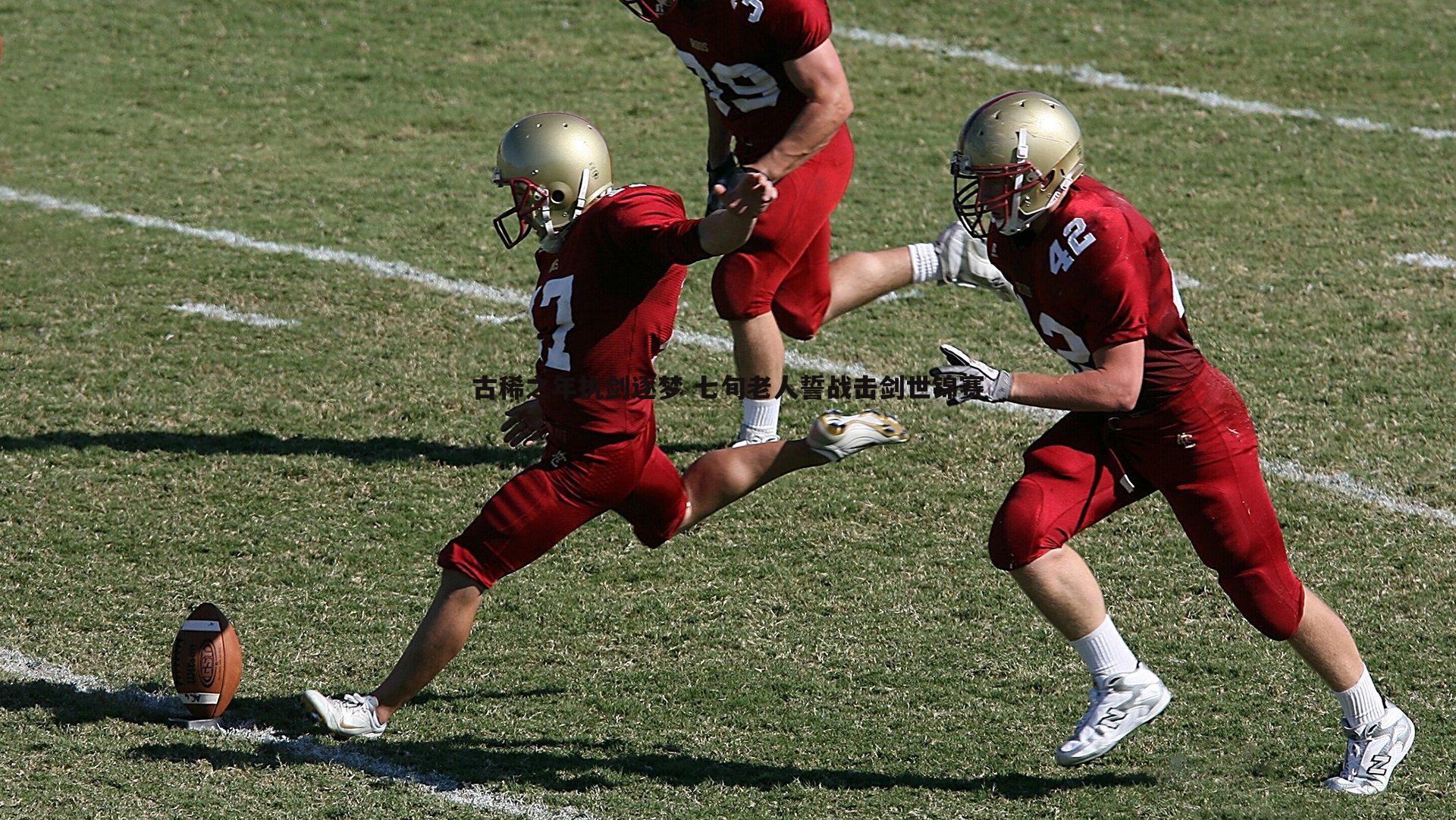 蓝鲸直播-古稀之年执剑逐梦 七旬老人誓战击剑世锦赛