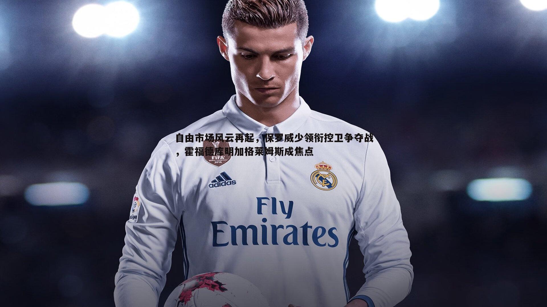 蓝鲸直播-自由市场风云再起，保罗威少领衔控卫争夺战，霍福德库明加格莱姆斯成焦点