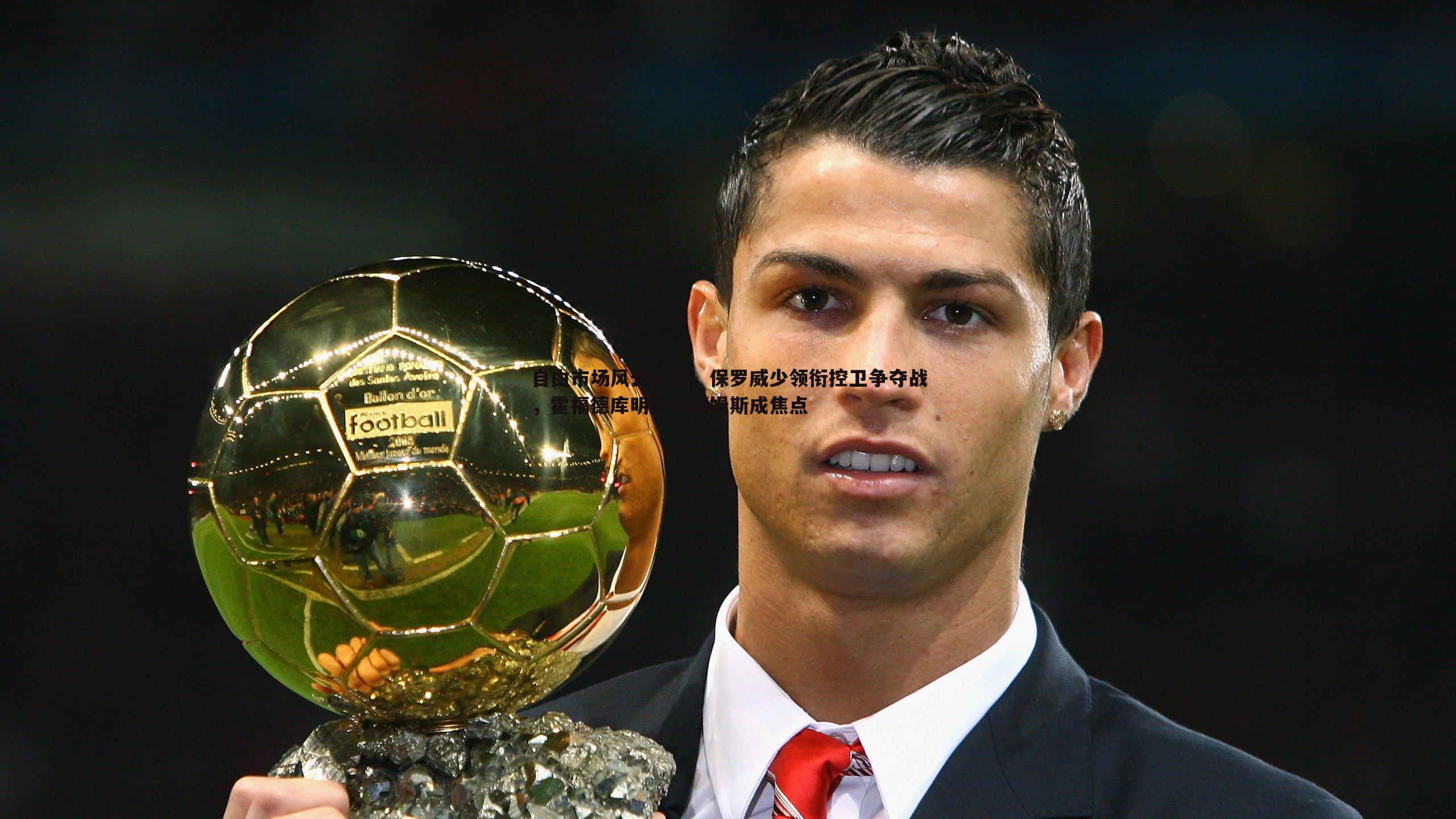 自由市场风云再起，保罗威少领衔控卫争夺战，霍福德库明加格莱姆斯成焦点