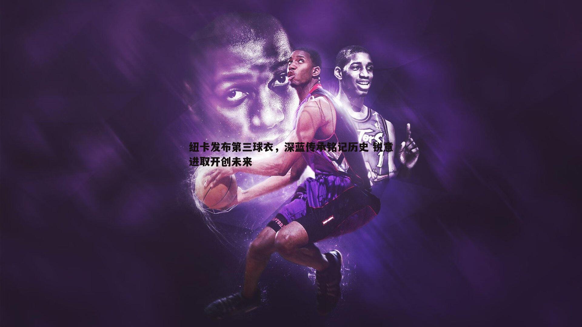 纽卡发布第三球衣，深蓝传承铭记历史 锐意进取开创未来