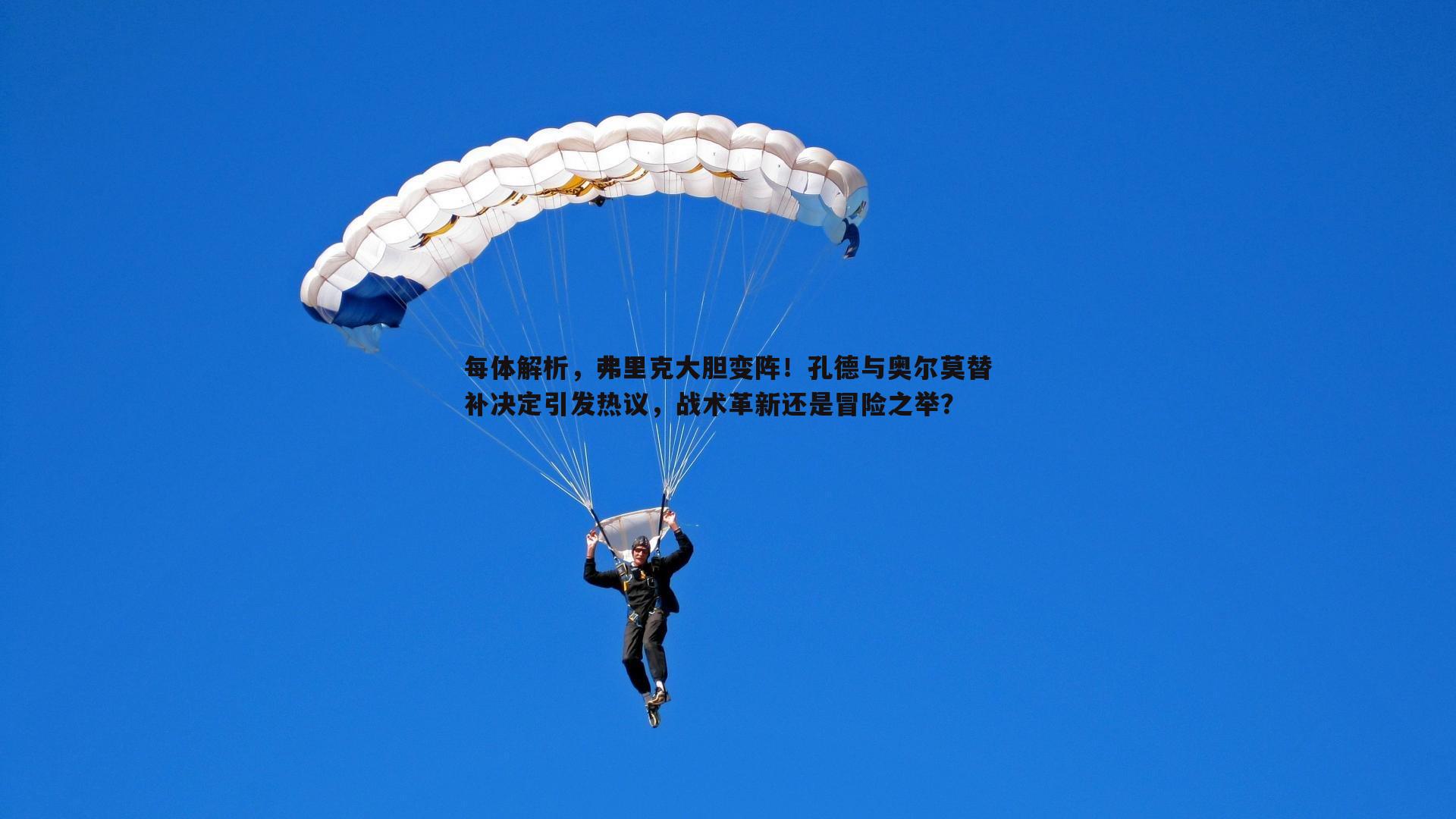 蓝鲸直播-每体解析，弗里克大胆变阵！孔德与奥尔莫替补决定引发热议，战术革新还是冒险之举？