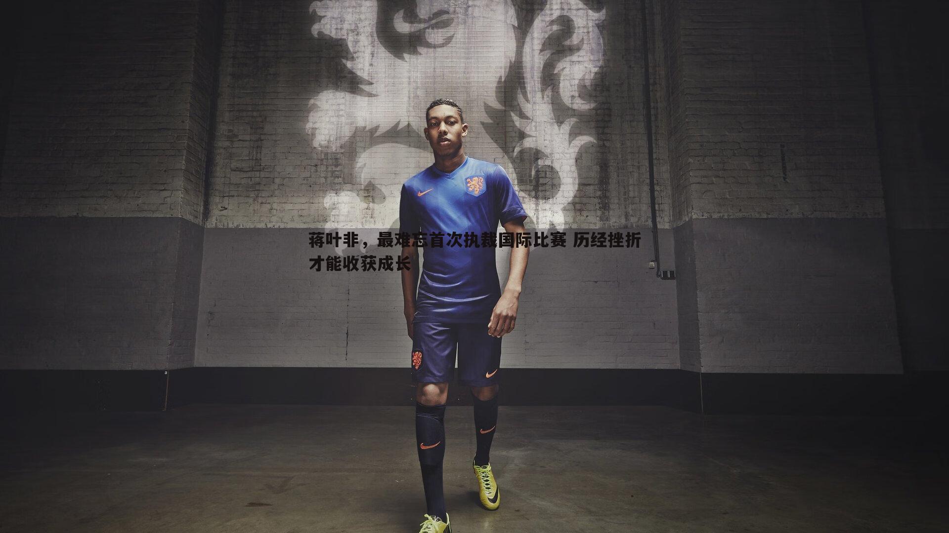 蓝鲸直播-蒋叶非，最难忘首次执裁国际比赛 历经挫折才能收获成长