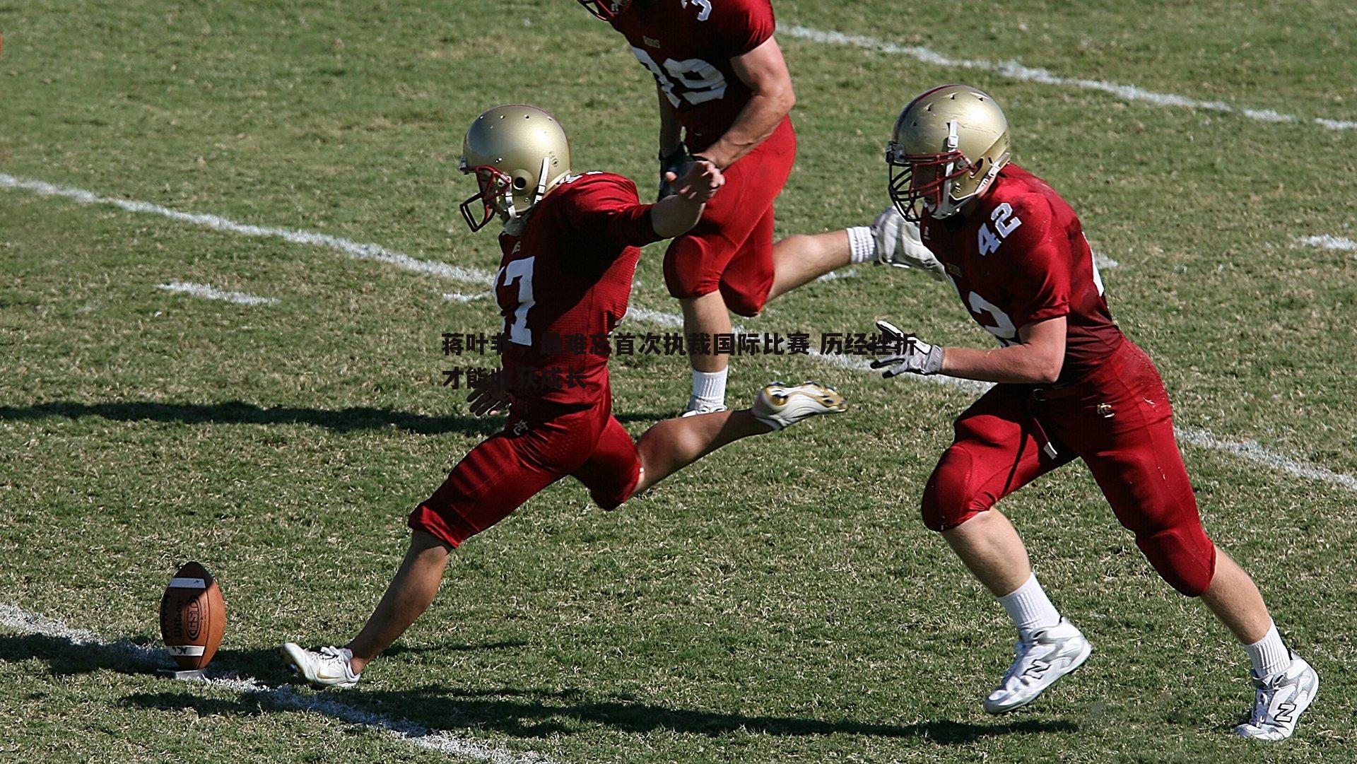 蒋叶非，最难忘首次执裁国际比赛 历经挫折才能收获成长