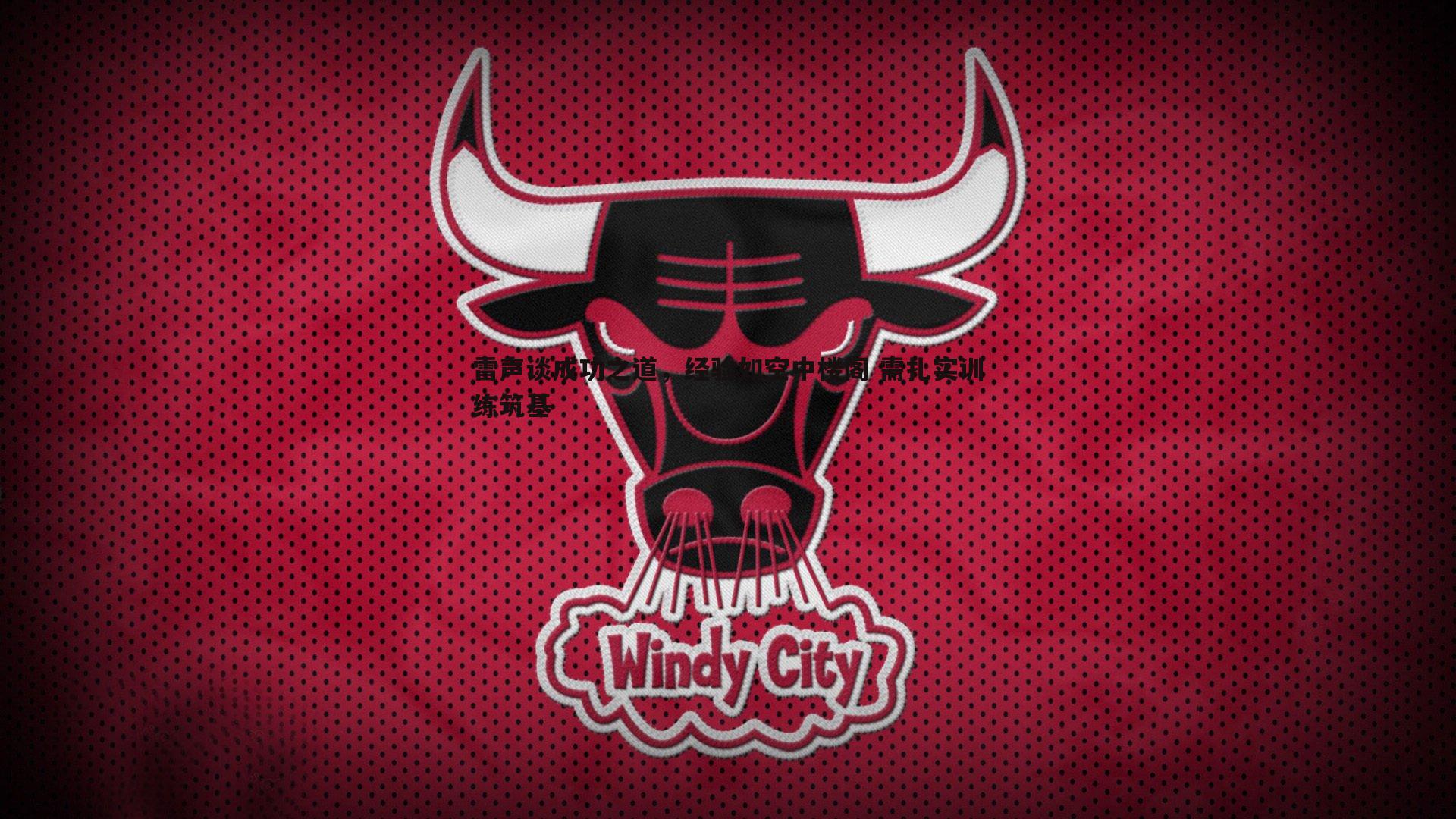 蓝鲸直播-雷声谈成功之道，经验如空中楼阁 需扎实训练筑基