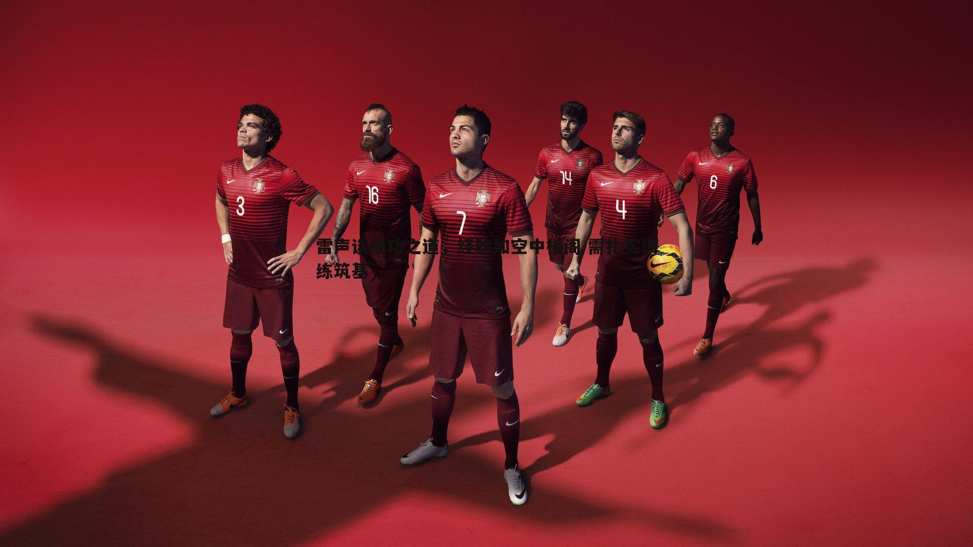 雷声谈成功之道,经验如空中楼阁 需扎实训练筑基