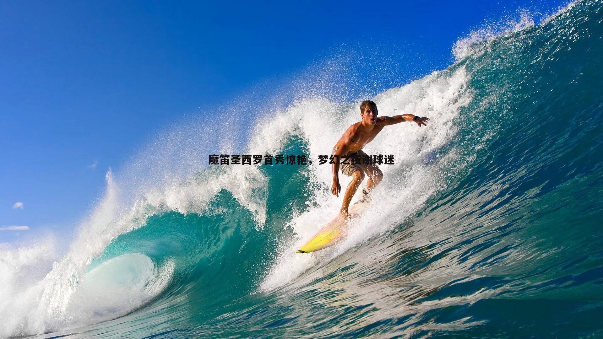 蓝鲸直播-魔笛圣西罗首秀惊艳，梦幻之夜谢球迷