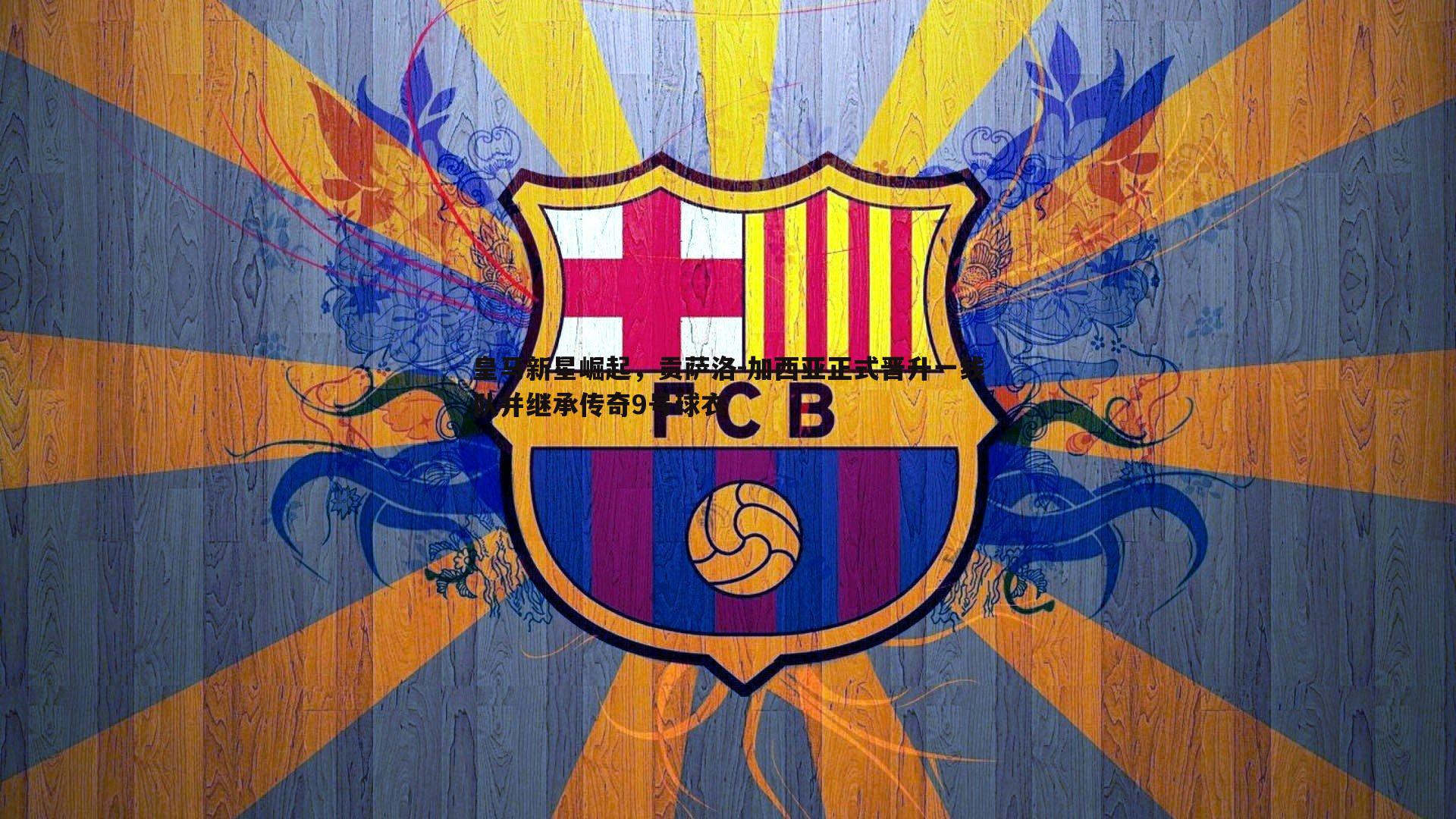 蓝鲸直播-皇马新星崛起，贡萨洛-加西亚正式晋升一线队并继承传奇9号球衣