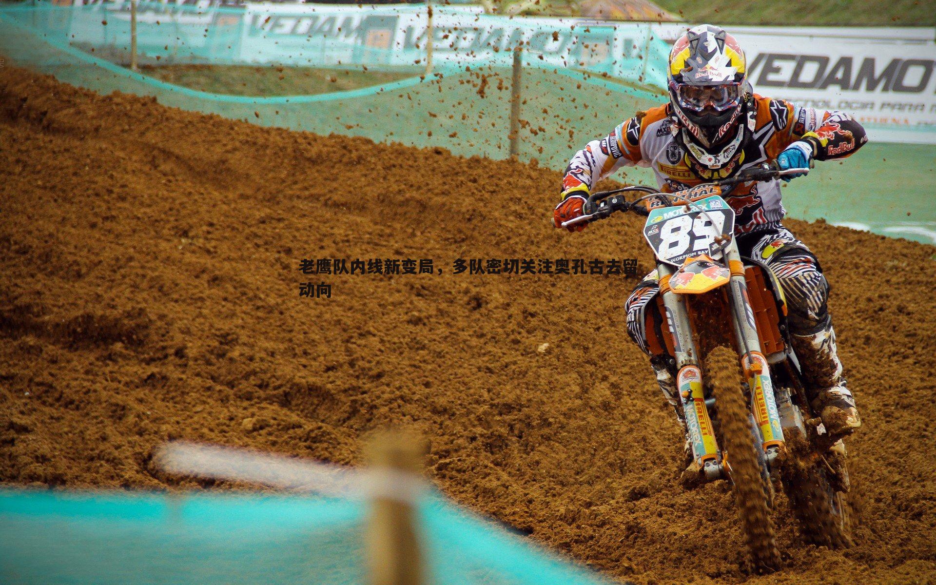 老鹰队内线新变局，多队密切关注奥孔古去留动向