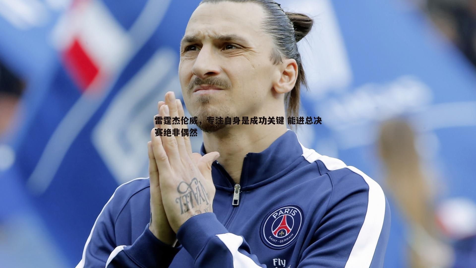 雷霆杰伦威,专注自身是成功关键 能进总决赛绝非偶然
