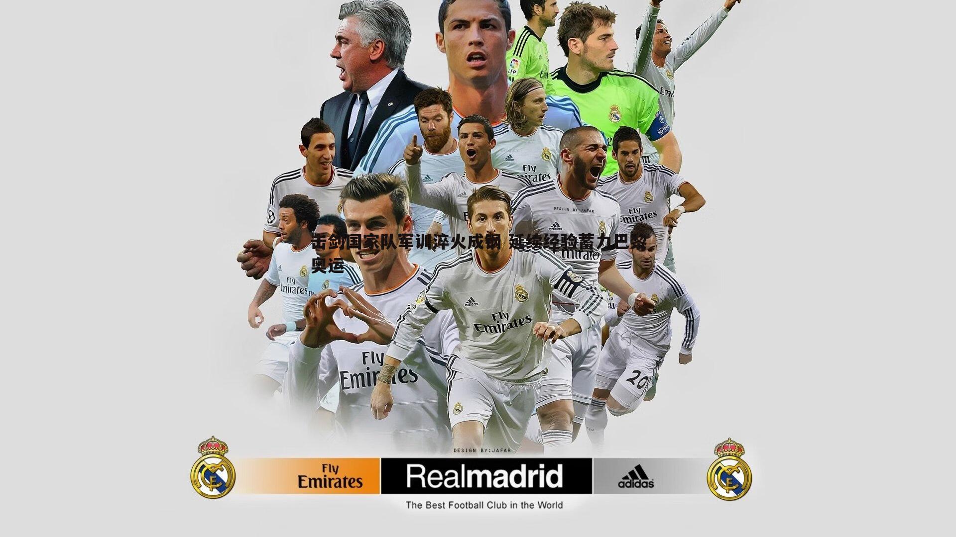 蓝鲸直播-击剑国家队军训淬火成钢 延续经验蓄力巴黎奥运