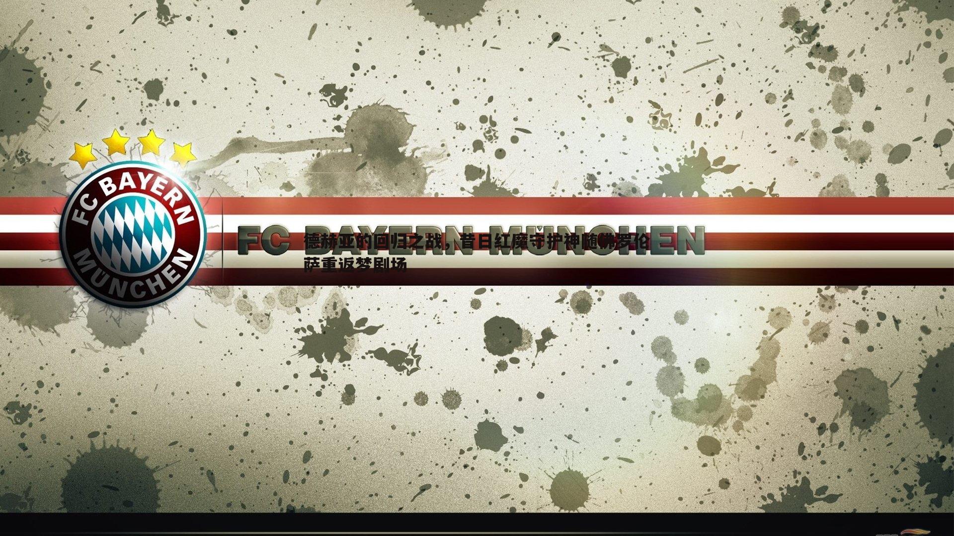 蓝鲸直播-德赫亚的回归之战，昔日红魔守护神随佛罗伦萨重返梦剧场