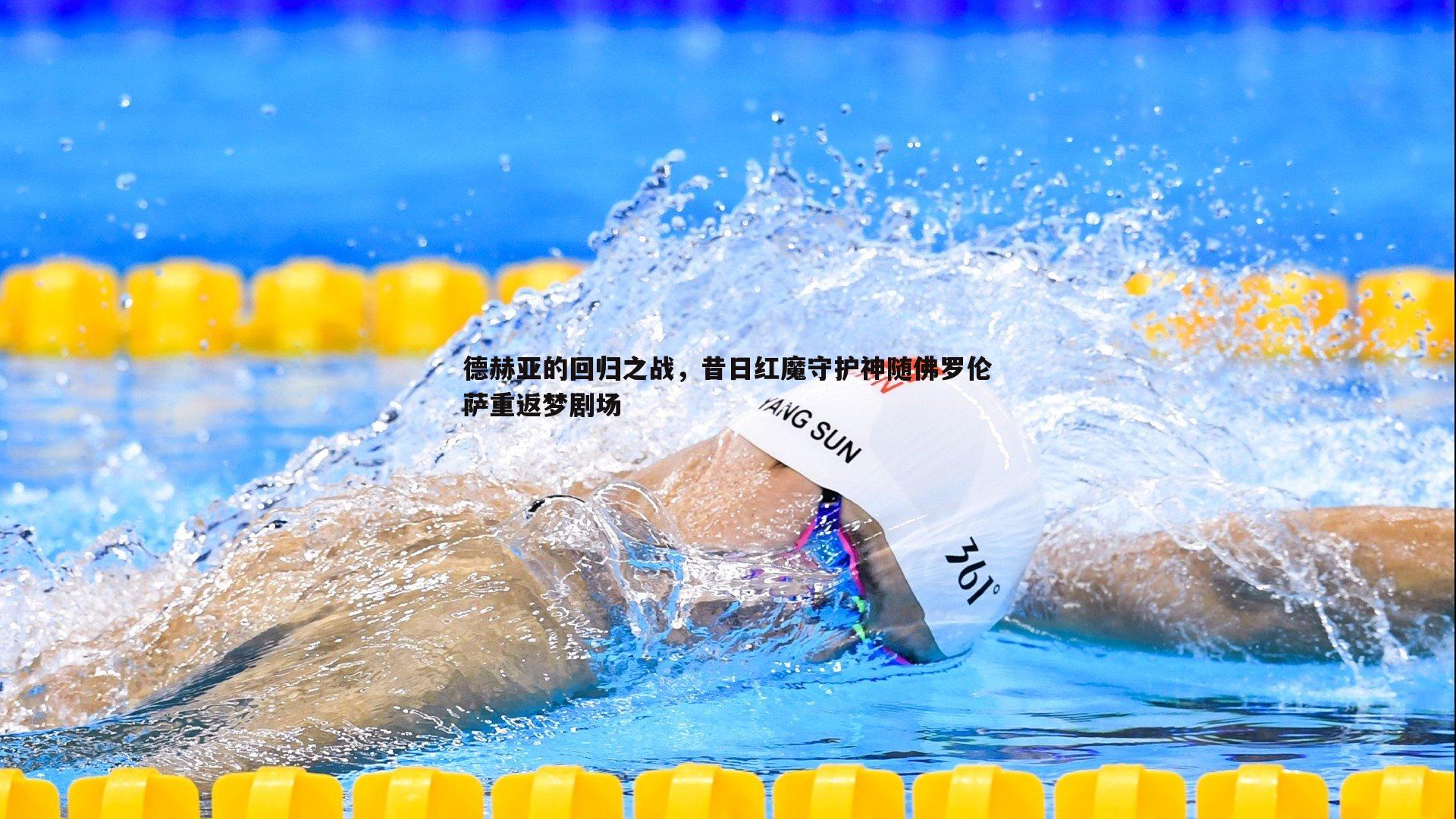 德赫亚的回归之战，昔日红魔守护神随佛罗伦萨重返梦剧场