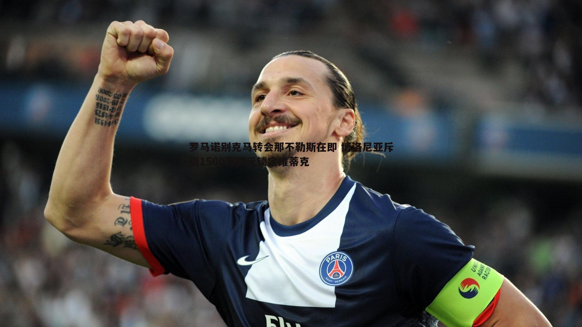 罗马诺别克马转会那不勒斯在即 博洛尼亚斥资1500万欧元锁定维蒂克