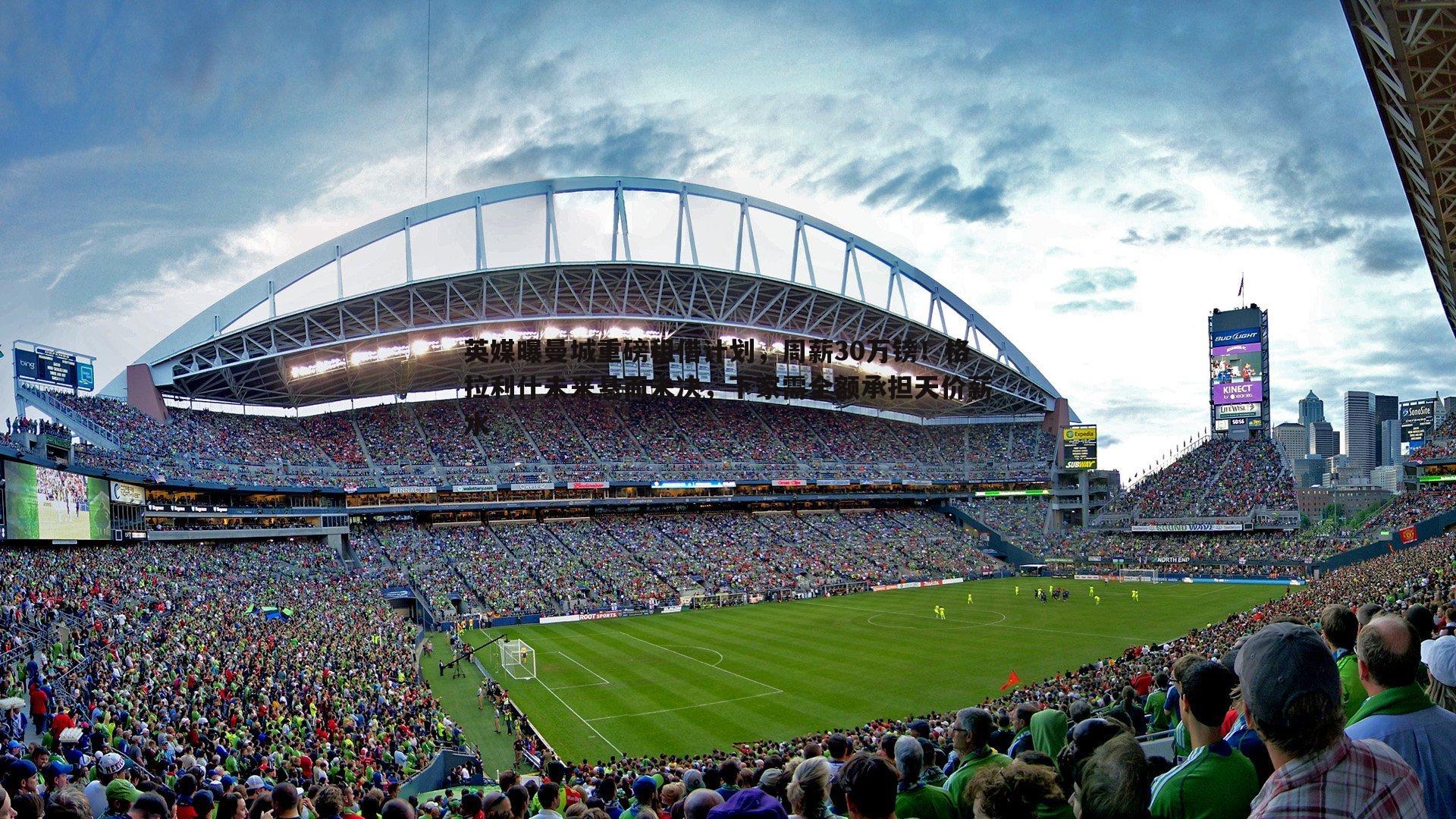 英媒曝曼城重磅租借计划，周薪30万镑！格拉利什未来悬而未决，下家需全额承担天价薪水