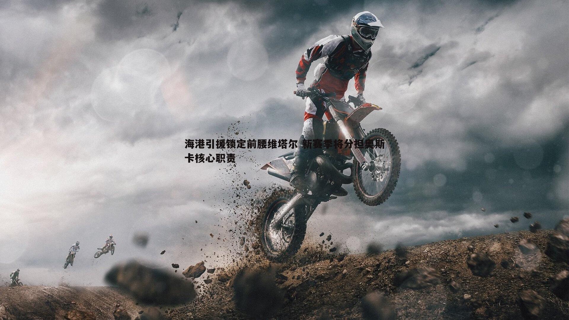 蓝鲸直播-海港引援锁定前腰维塔尔 新赛季将分担奥斯卡核心职责