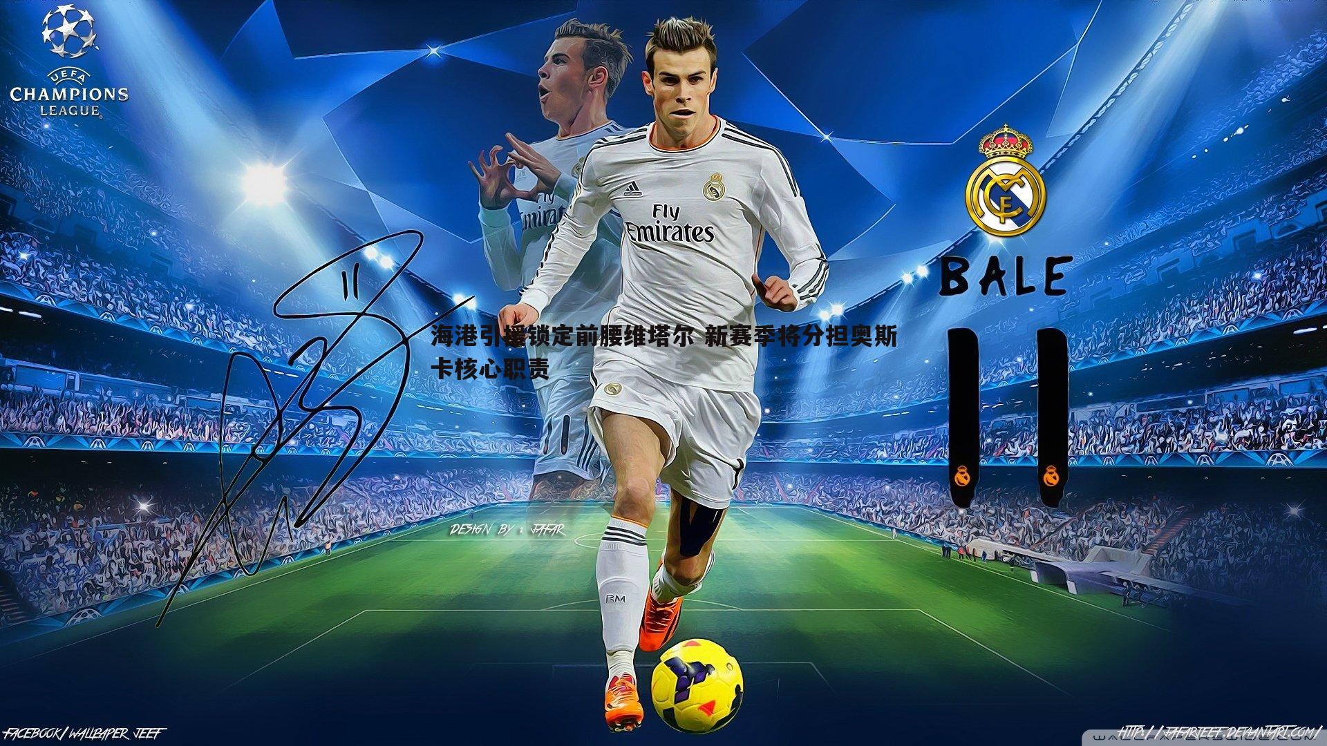 海港引援锁定前腰维塔尔 新赛季将分担奥斯卡核心职责