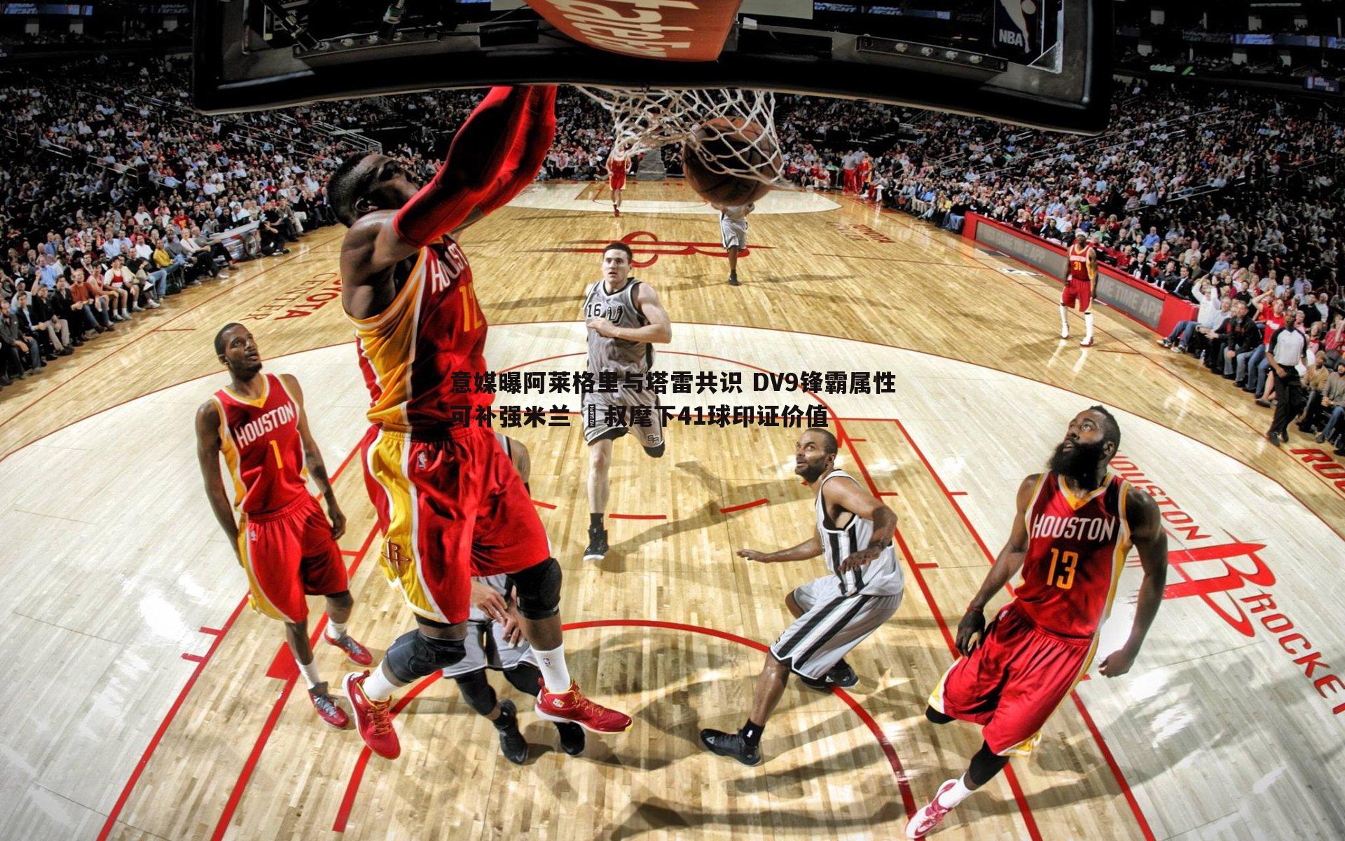 蓝鲸直播-意媒曝阿莱格里与塔雷共识 DV9锋霸属性可补强米兰 囧叔麾下41球印证价值