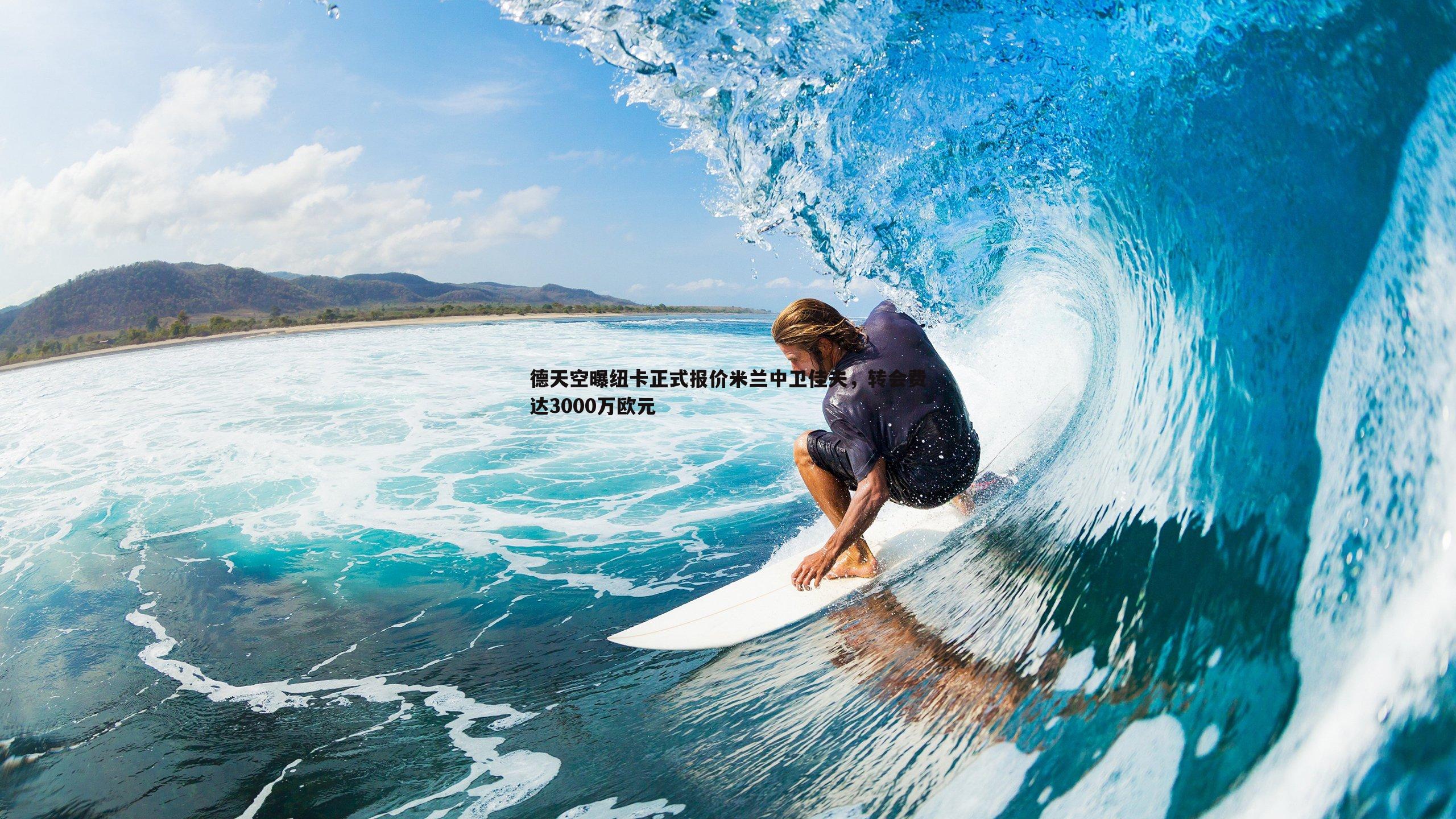 德天空曝纽卡正式报价米兰中卫佳夫，转会费达3000万欧元