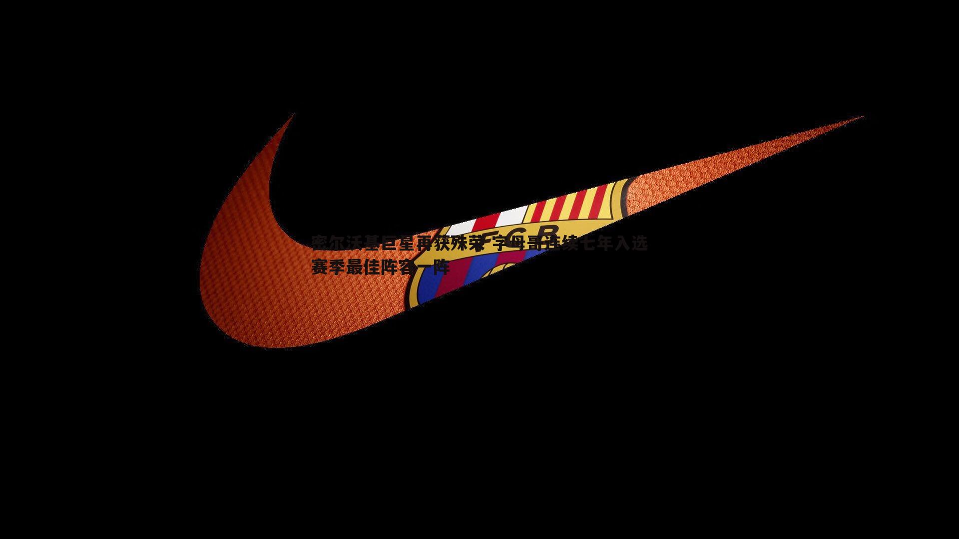 密尔沃基巨星再获殊荣 字母哥连续七年入选赛季最佳阵容一阵