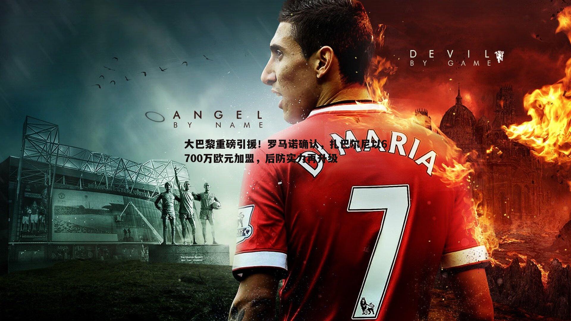 蓝鲸直播-大巴黎重磅引援！罗马诺确认，扎巴尔尼以6700万欧元加盟，后防实力再升级