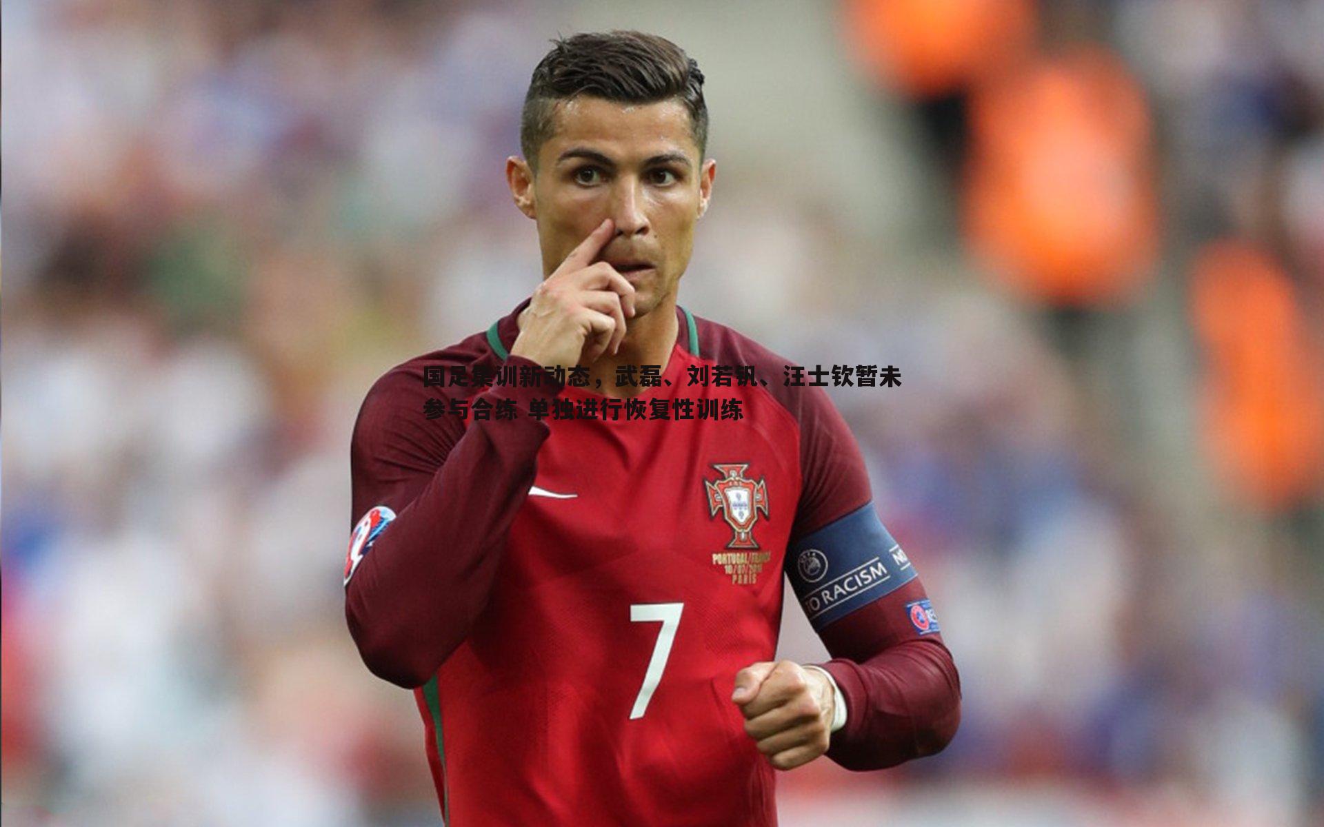 蓝鲸直播-国足集训新动态，武磊、刘若钒、汪士钦暂未参与合练 单独进行恢复性训练
