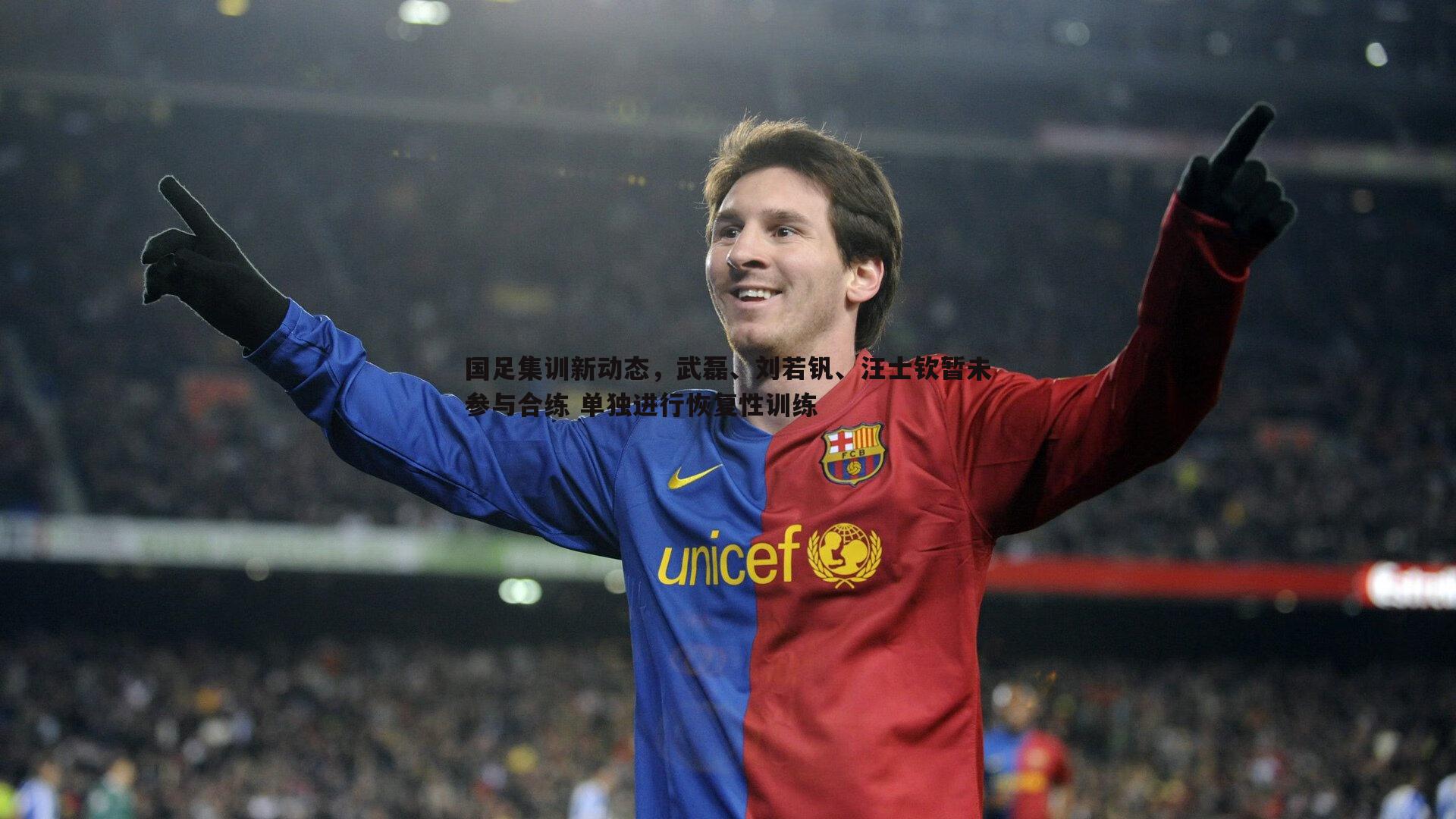 国足集训新动态,武磊、刘若钒、汪士钦暂未参与合练 单独进行恢复性训练
