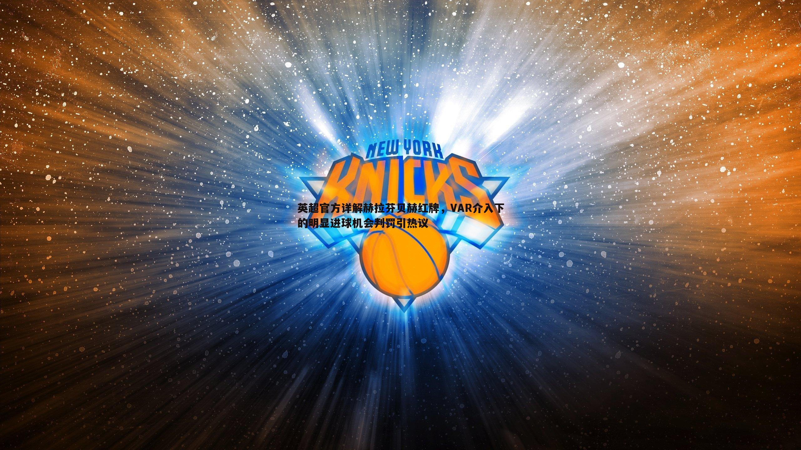 蓝鲸直播-英超官方详解赫拉芬贝赫红牌，VAR介入下的明显进球机会判罚引热议