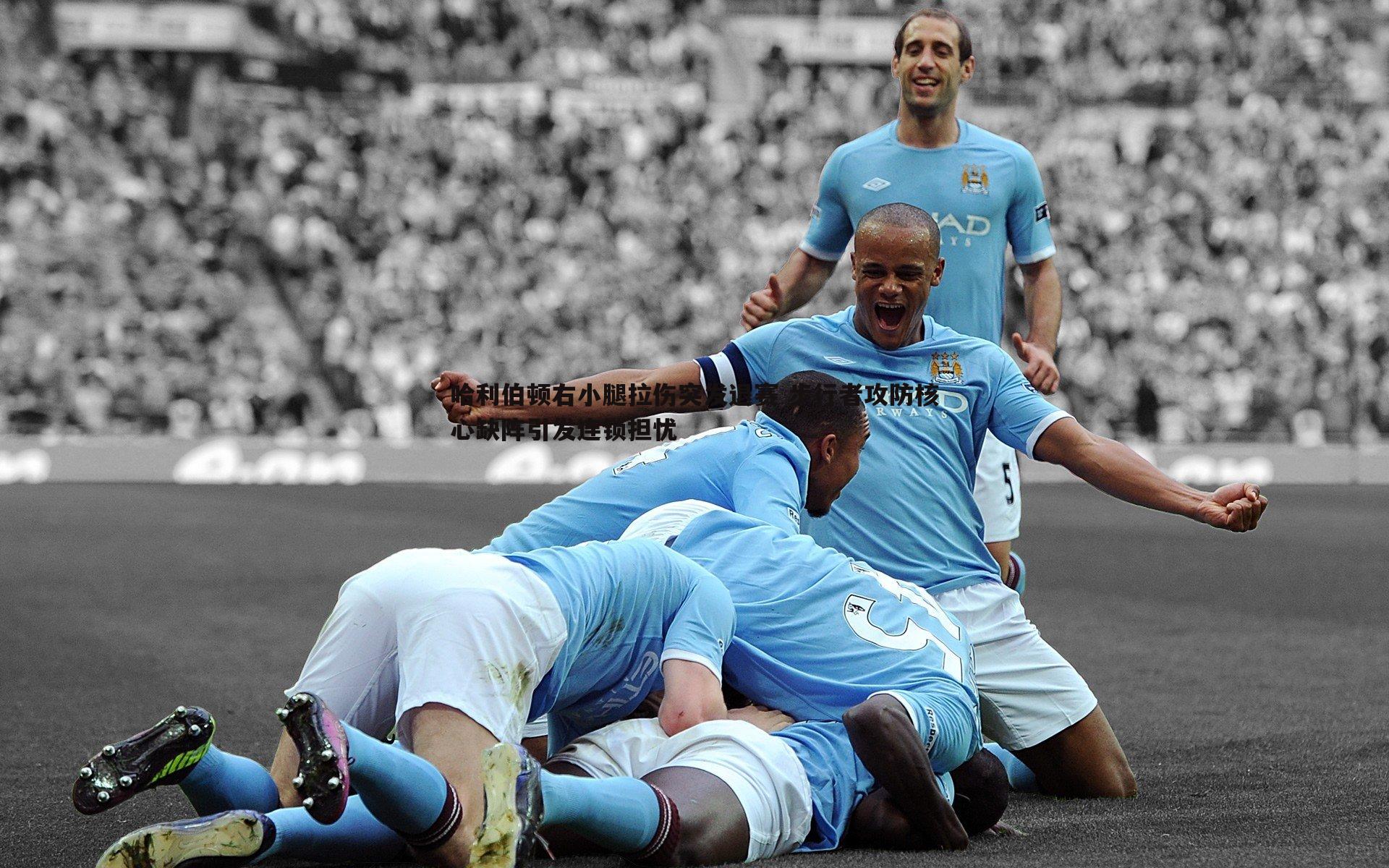 蓝鲸直播-哈利伯顿右小腿拉伤突发退赛 步行者攻防核心缺阵引发连锁担忧