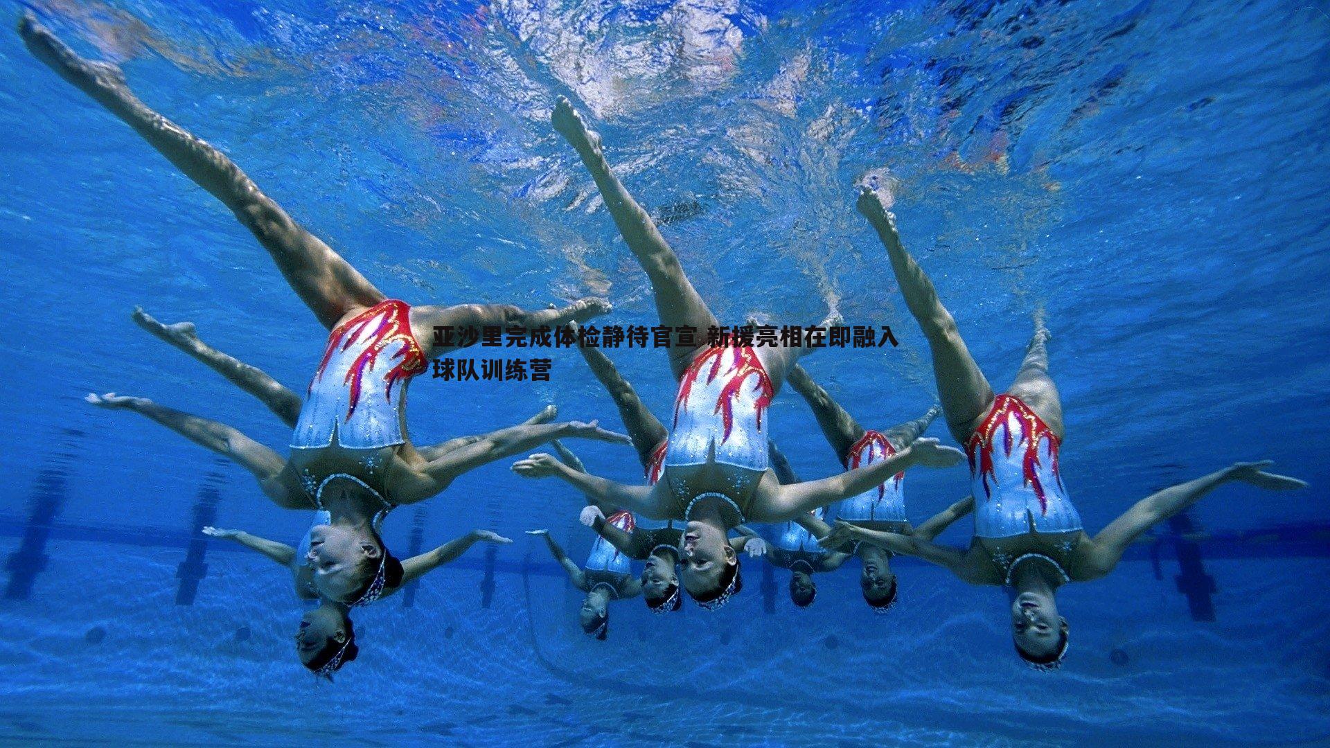 蓝鲸直播-亚沙里完成体检静待官宣 新援亮相在即融入球队训练营