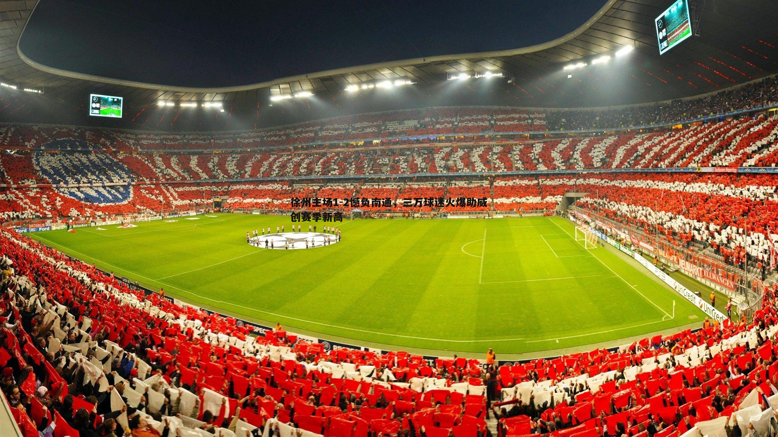 蓝鲸直播-徐州主场1-2憾负南通，三万球迷火爆助威创赛季新高