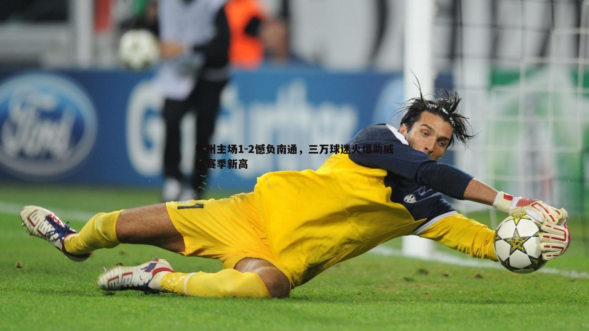 徐州主场1-2憾负南通，三万球迷火爆助威创赛季新高