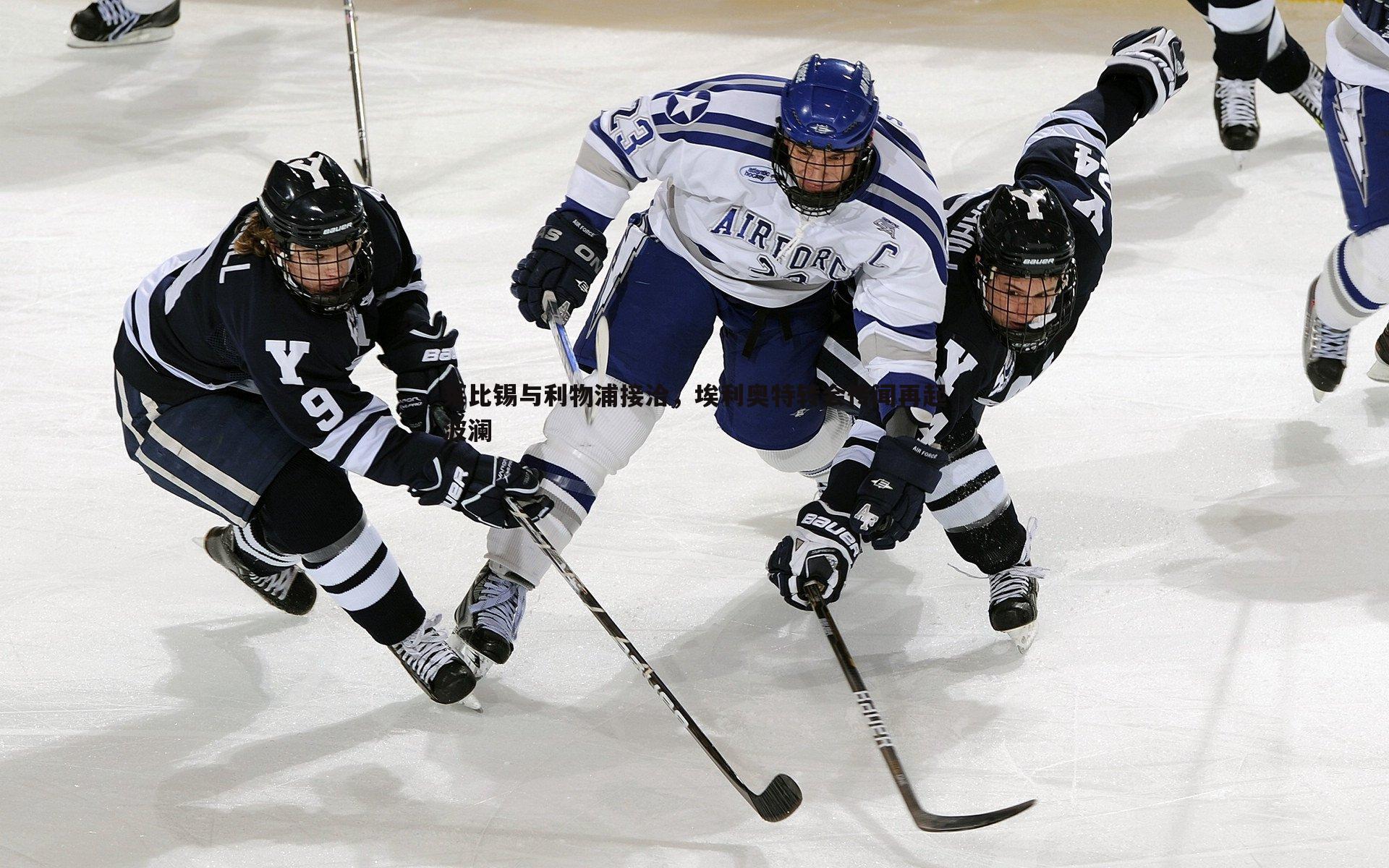 莱比锡与利物浦接洽，埃利奥特转会传闻再起波澜
