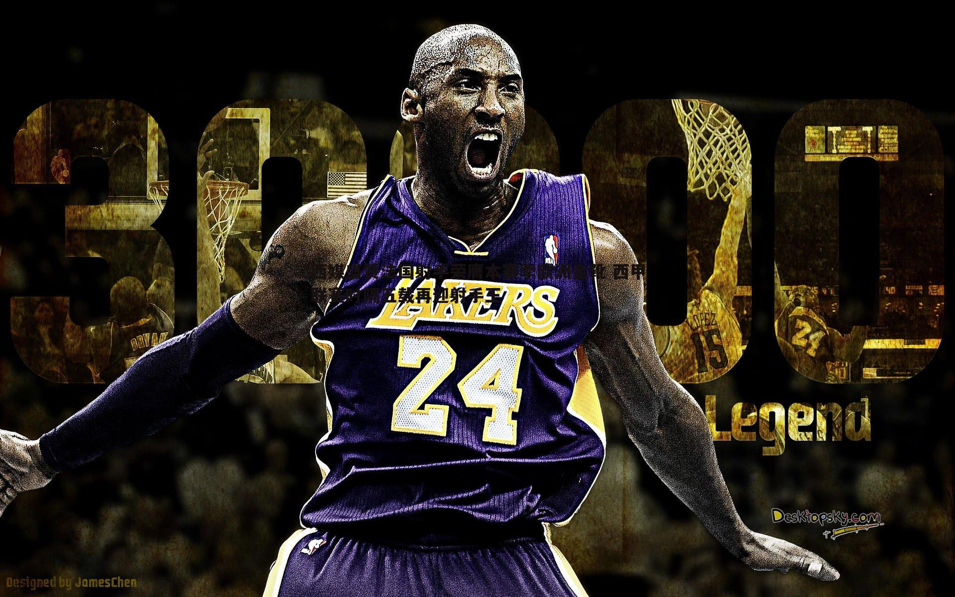 西媒盛赞法国射手荣膺本赛季欧洲金靴 西甲联赛时隔五载再迎射手王