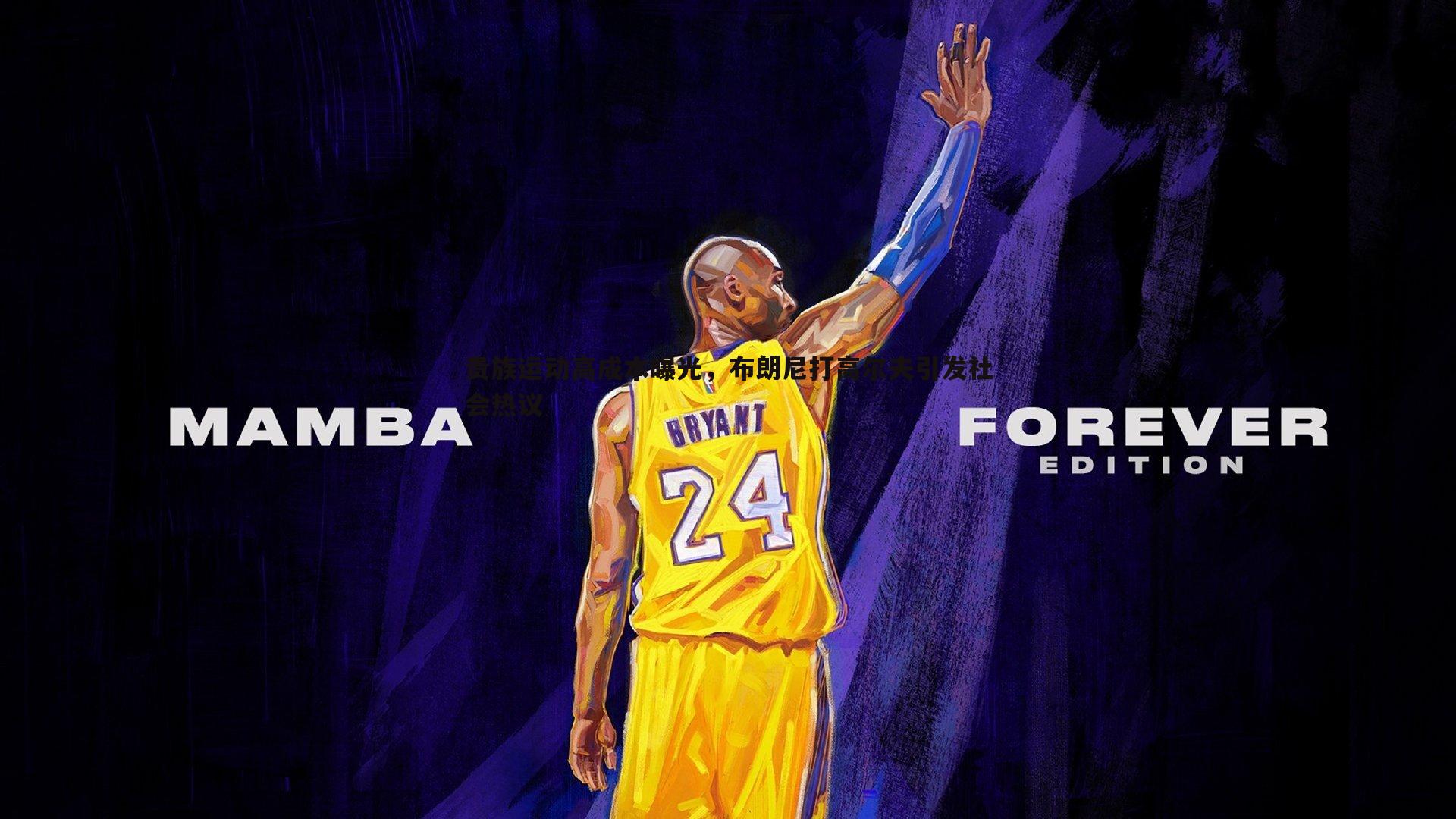 蓝鲸直播-贵族运动高成本曝光，布朗尼打高尔夫引发社会热议