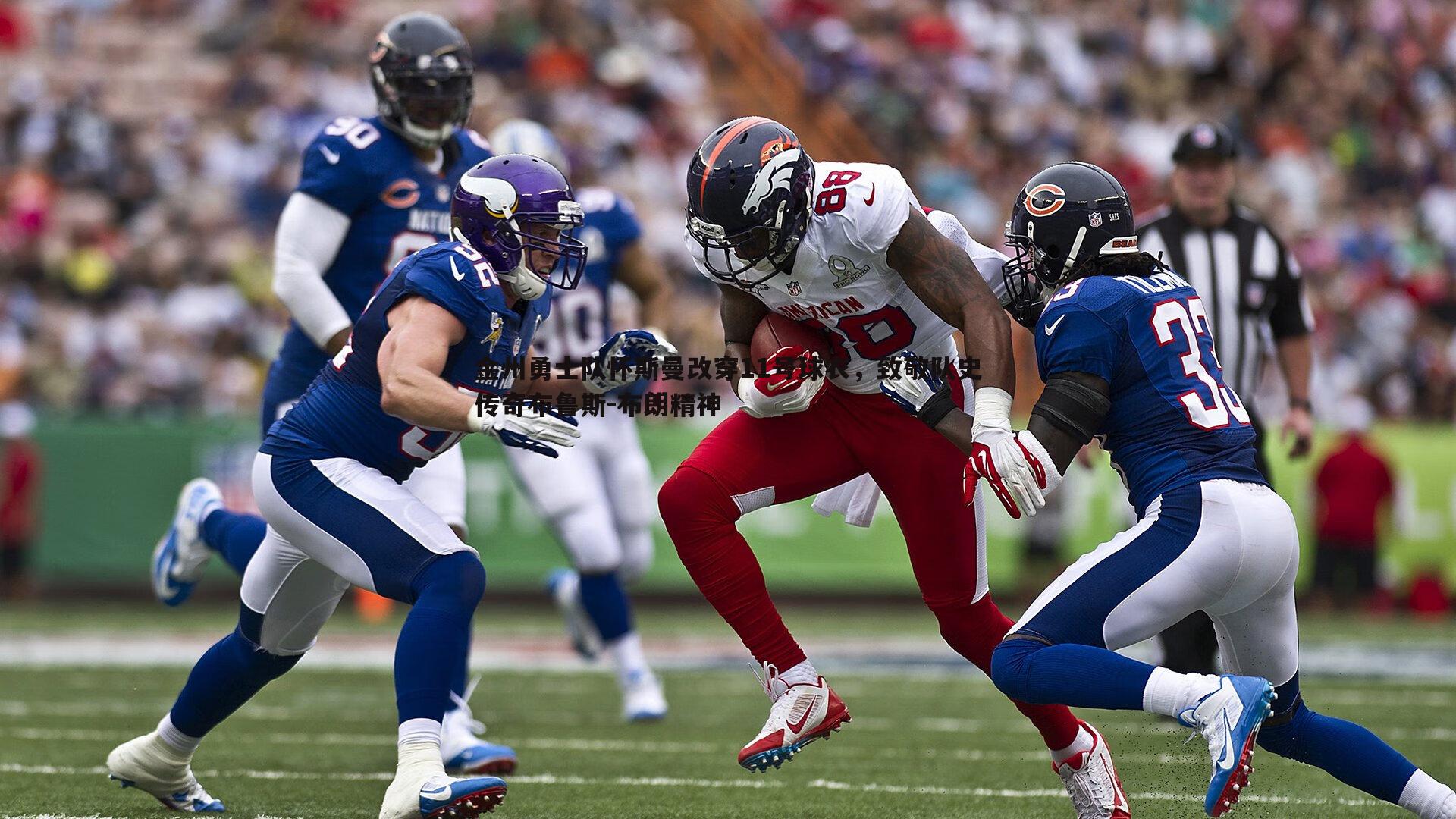 蓝鲸直播-金州勇士队怀斯曼改穿11号球衣，致敬队史传奇布鲁斯-布朗精神